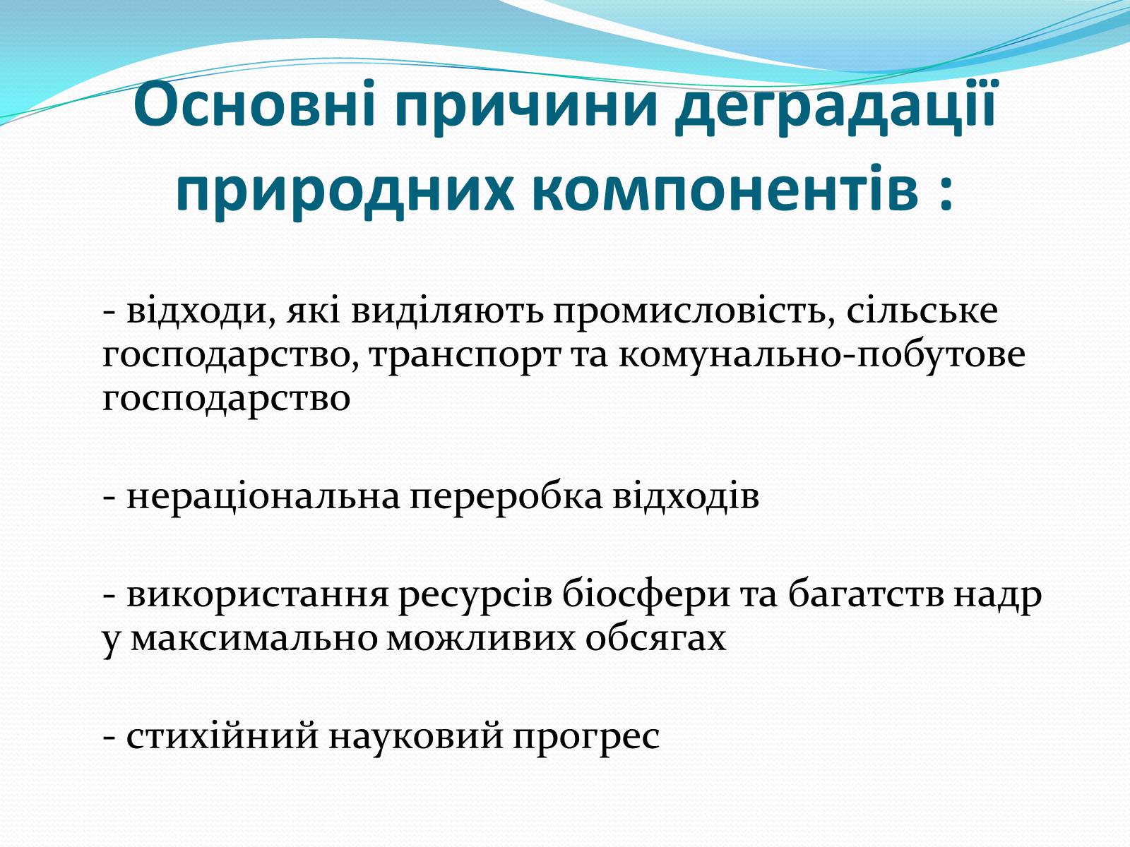 Презентація на тему «Проблема деградації природніх компонентів» - Слайд #5 Презентація на тему «Проблема деградації природніх компонентів» - Слайд #5