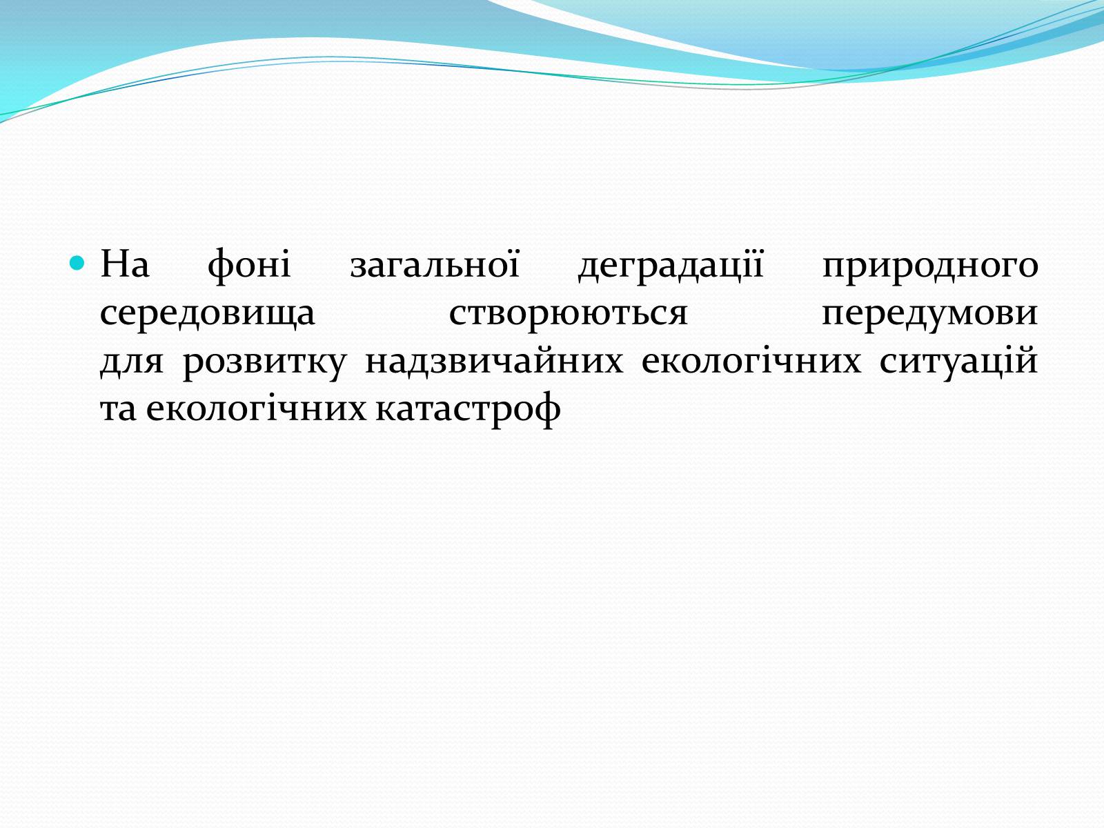 Презентація на тему «Проблема деградації природніх компонентів» - Слайд #8 Презентація на тему «Проблема деградації природніх компонентів» - Слайд #8