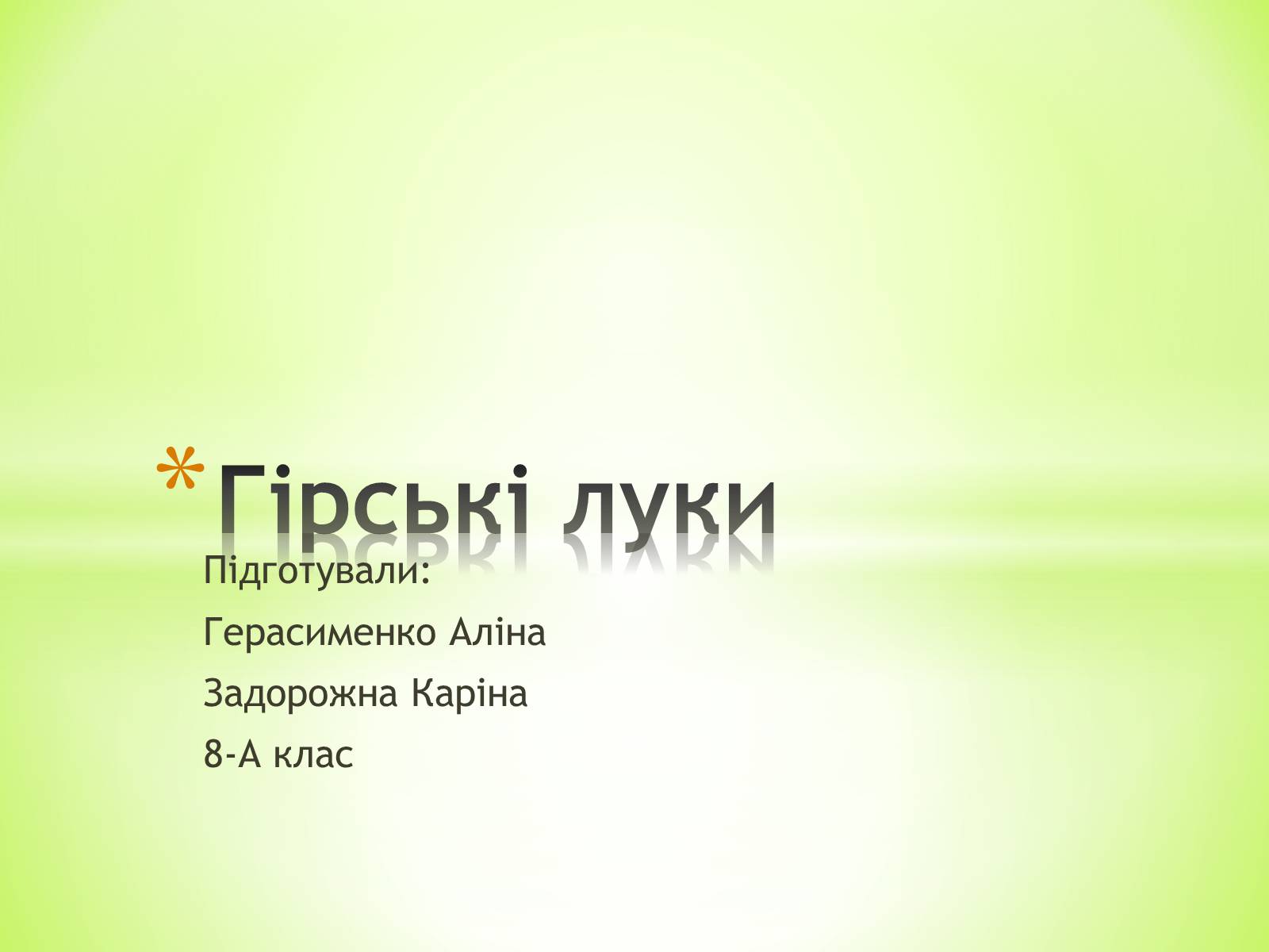 Презентація на тему «Гірські луки» - Слайд #1 Презентація на тему «Гірські луки» - Слайд #1