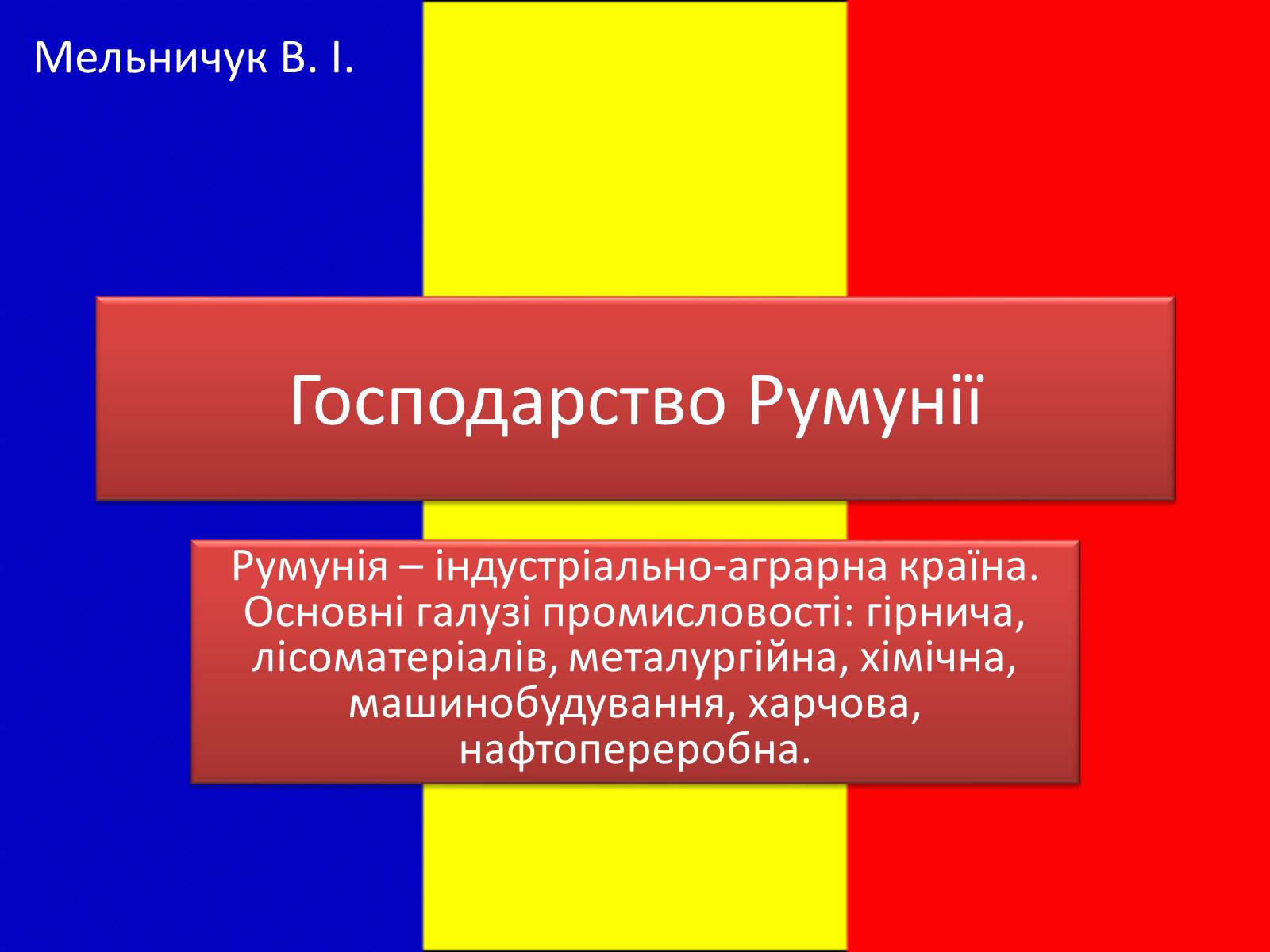 Презентація на тему «Господарство Румунії» - Слайд #1 Презентація на тему «Господарство Румунії» - Слайд #1