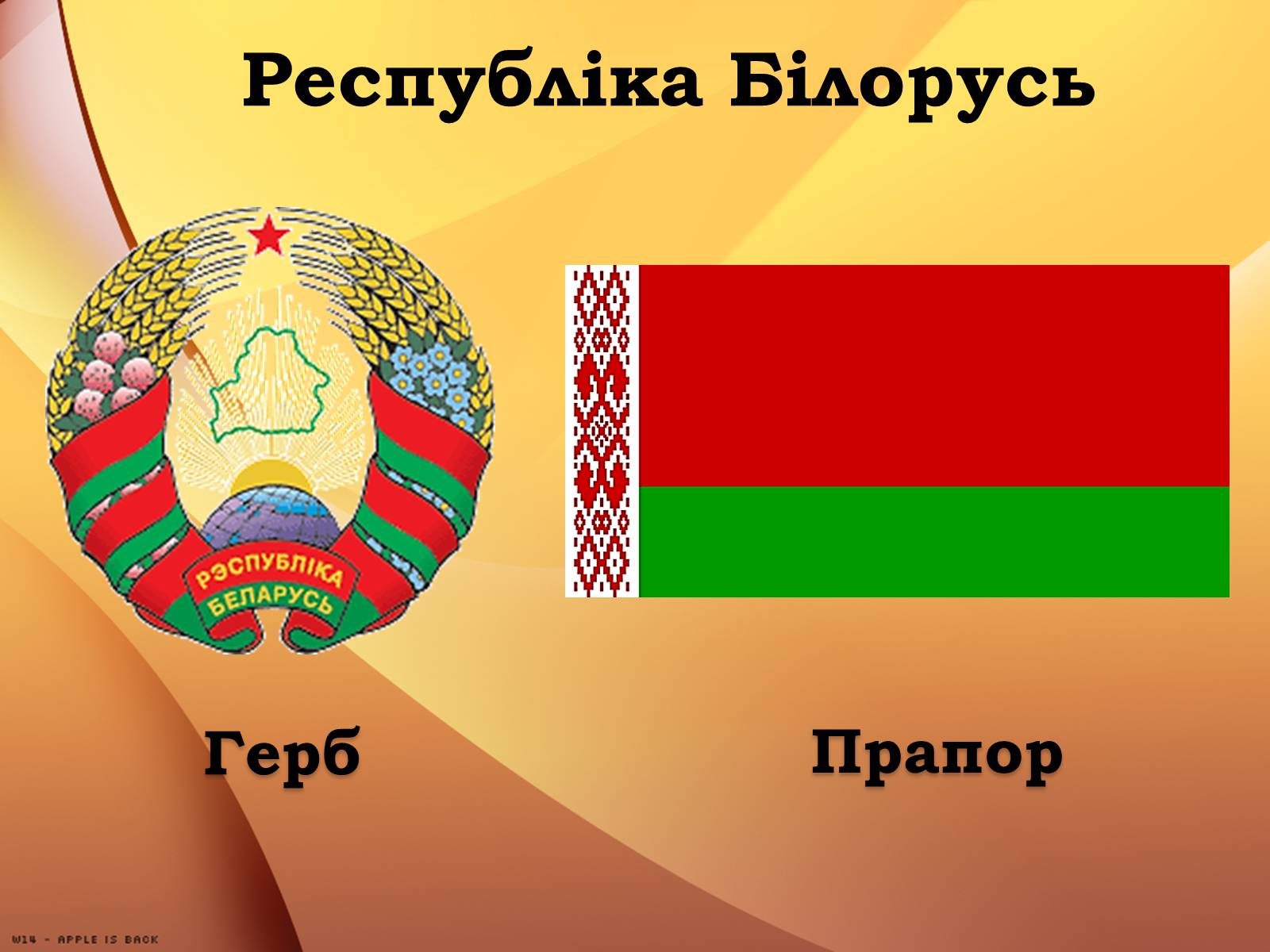 Презентація на тему «Республіка Білорусь» (варіант 1) - Слайд #1 Презентація на тему «Республіка Білорусь» (варіант 1) - Слайд #1