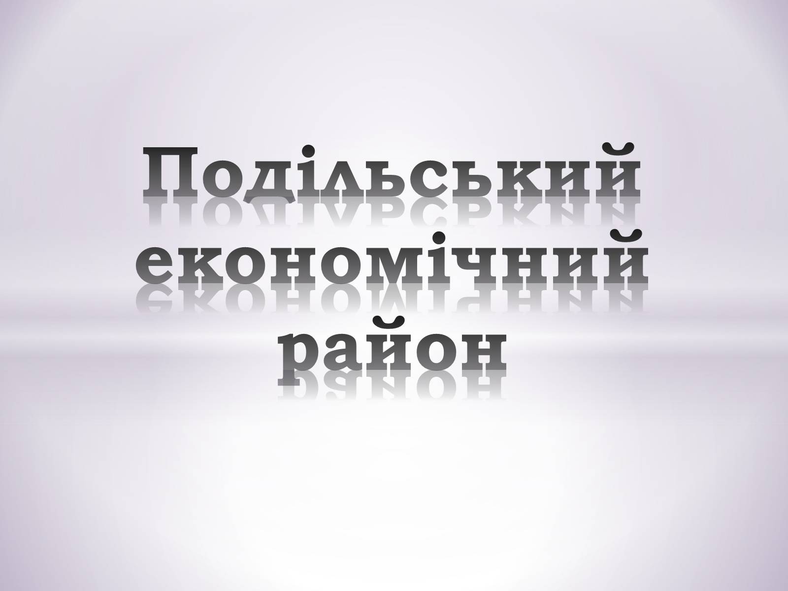 Презентація на тему «Подільський економічний район» (варіант 1) - Слайд #1 Презентація на тему «Подільський економічний район» (варіант 1) - Слайд #1