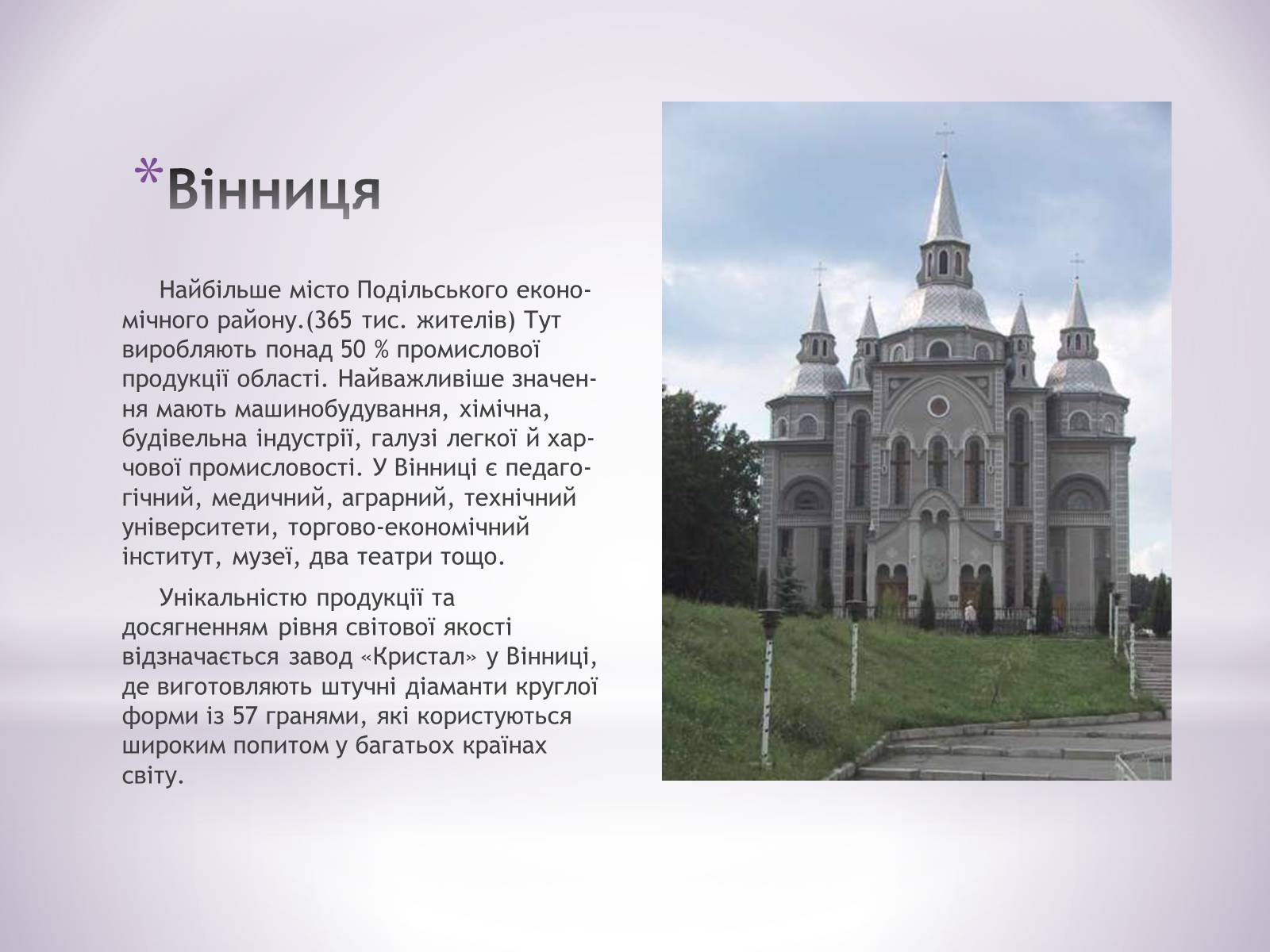 Презентація на тему «Подільський економічний район» (варіант 1) - Слайд #10 Презентація на тему «Подільський економічний район» (варіант 1) - Слайд #10