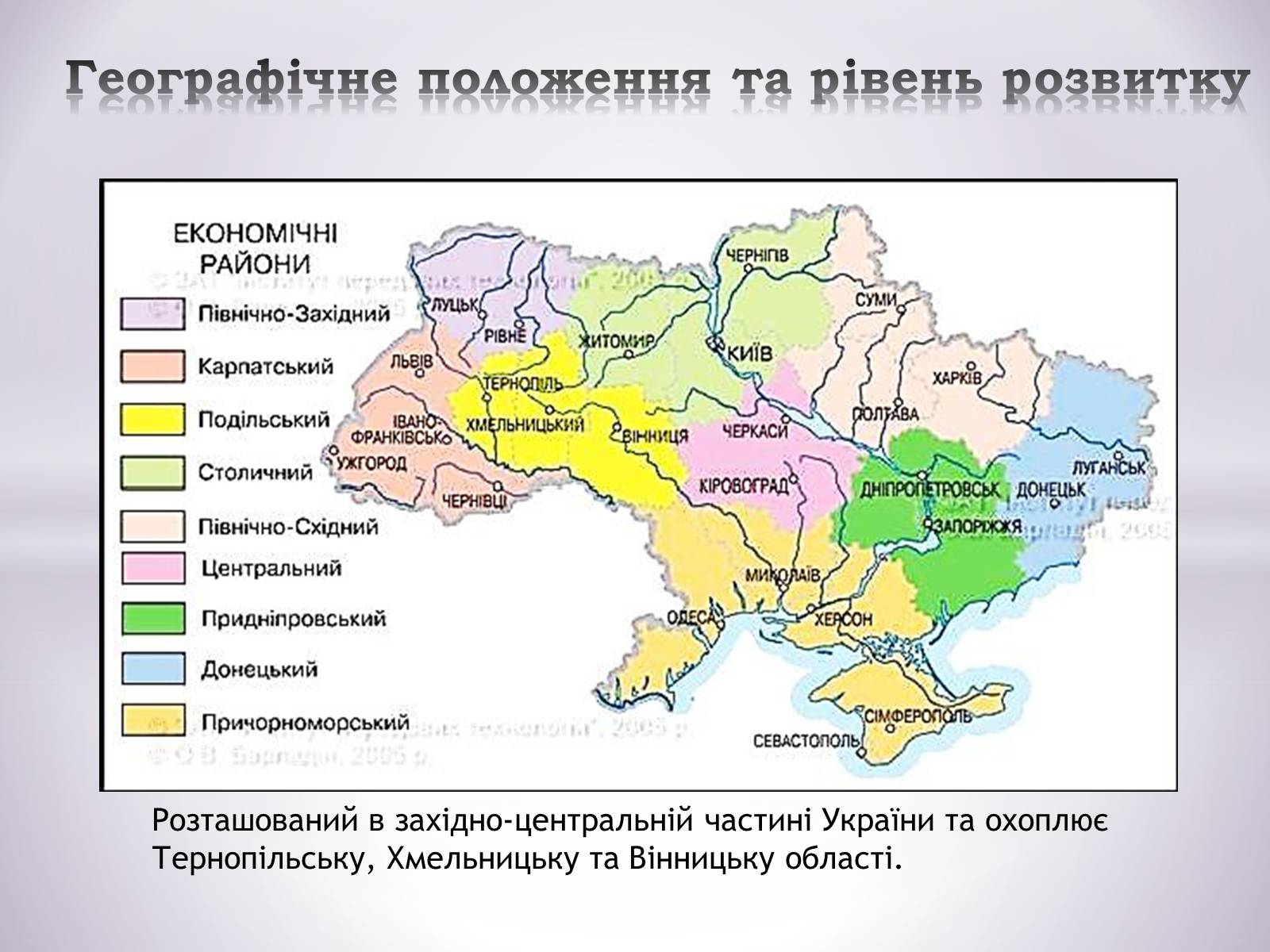 Презентація на тему «Подільський економічний район» (варіант 1) - Слайд #2 Презентація на тему «Подільський економічний район» (варіант 1) - Слайд #2