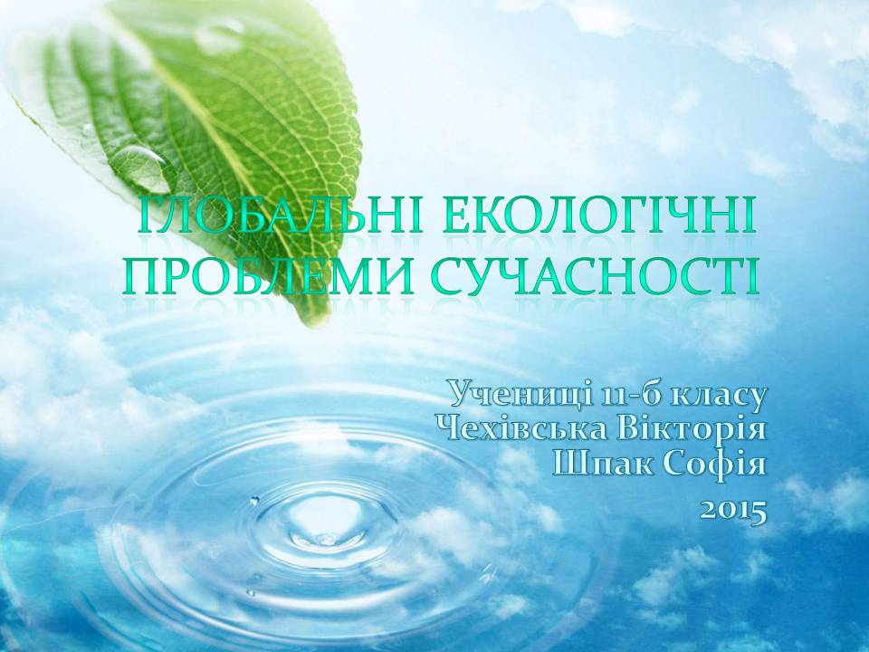 Презентація на тему «Глобальні екологічні проблеми сучасності» (варіант 2) - Слайд #1 Презентація на тему «Глобальні екологічні проблеми сучасності» (варіант 2) - Слайд #1