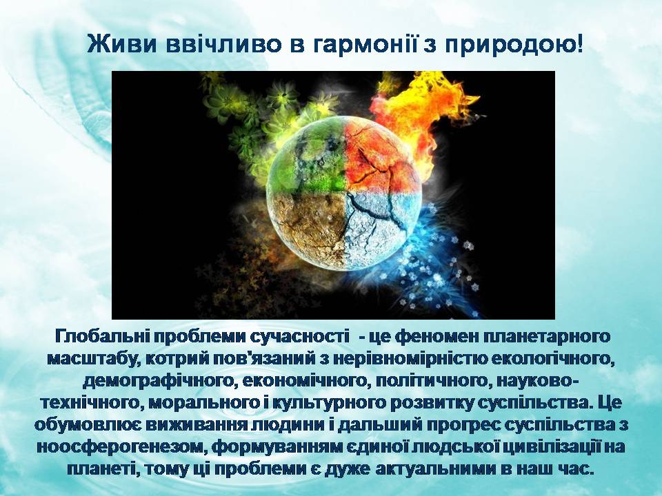 Презентація на тему «Глобальні екологічні проблеми сучасності» (варіант 2) - Слайд #2 Презентація на тему «Глобальні екологічні проблеми сучасності» (варіант 2) - Слайд #2