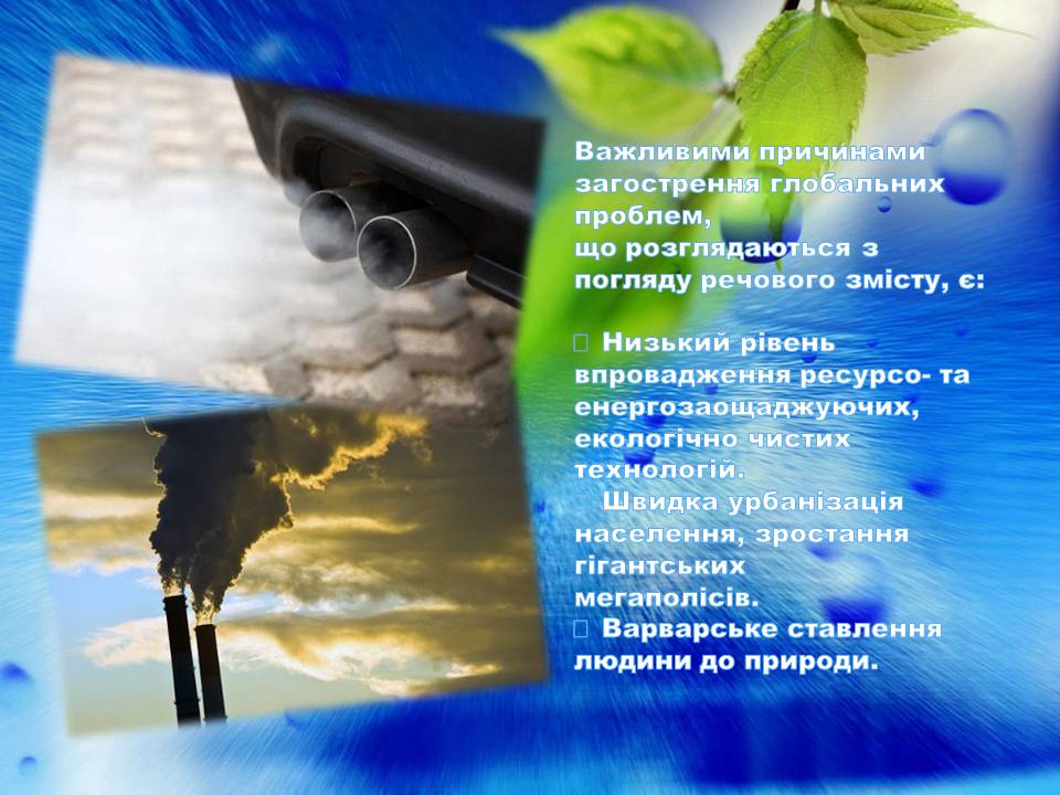 Презентація на тему «Глобальні екологічні проблеми сучасності» (варіант 2) - Слайд #3 Презентація на тему «Глобальні екологічні проблеми сучасності» (варіант 2) - Слайд #3