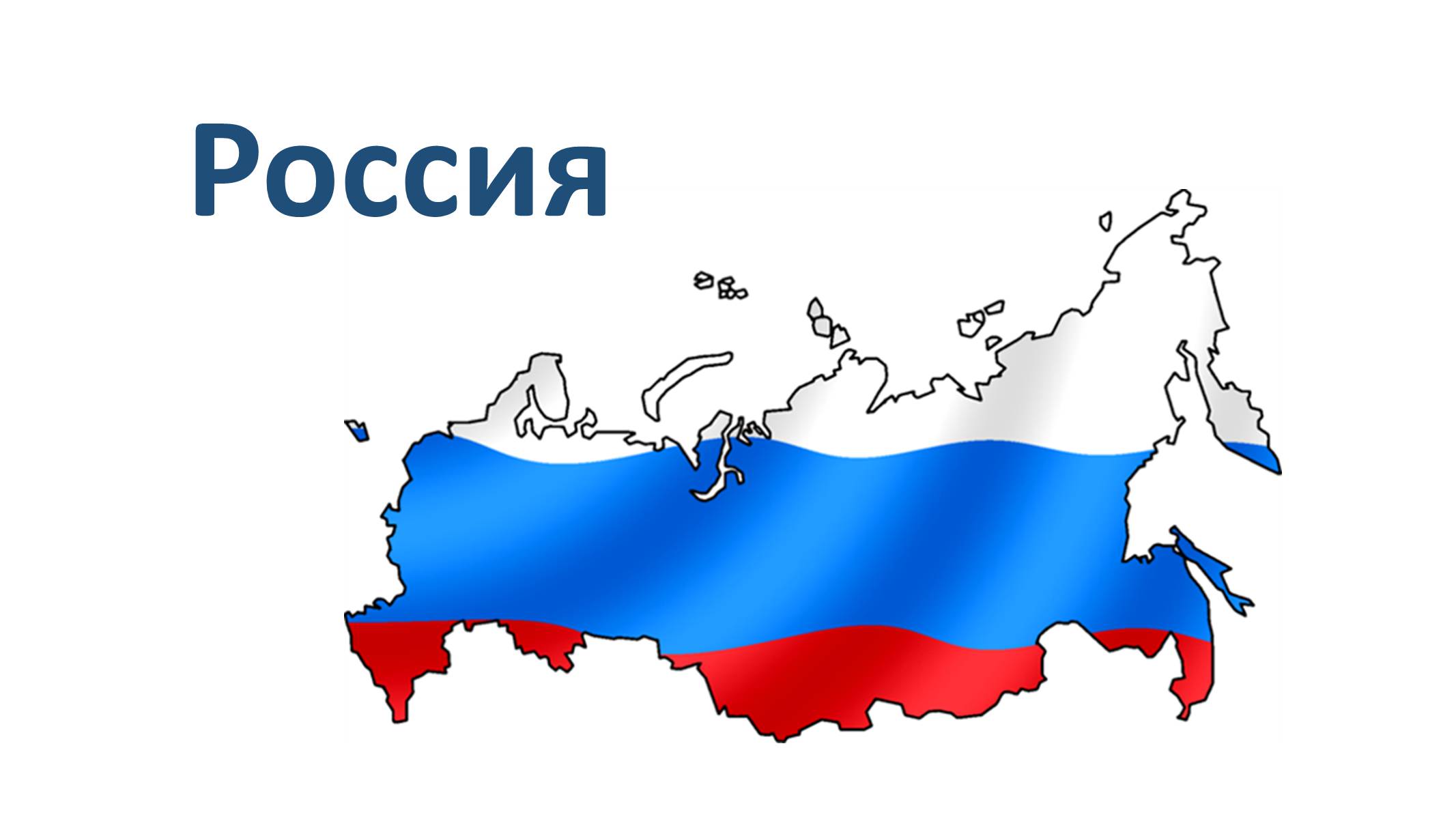 Презентація на тему «Россия» (варіант 4) - Слайд #1 Презентація на тему «Россия» (варіант 4) - Слайд #1