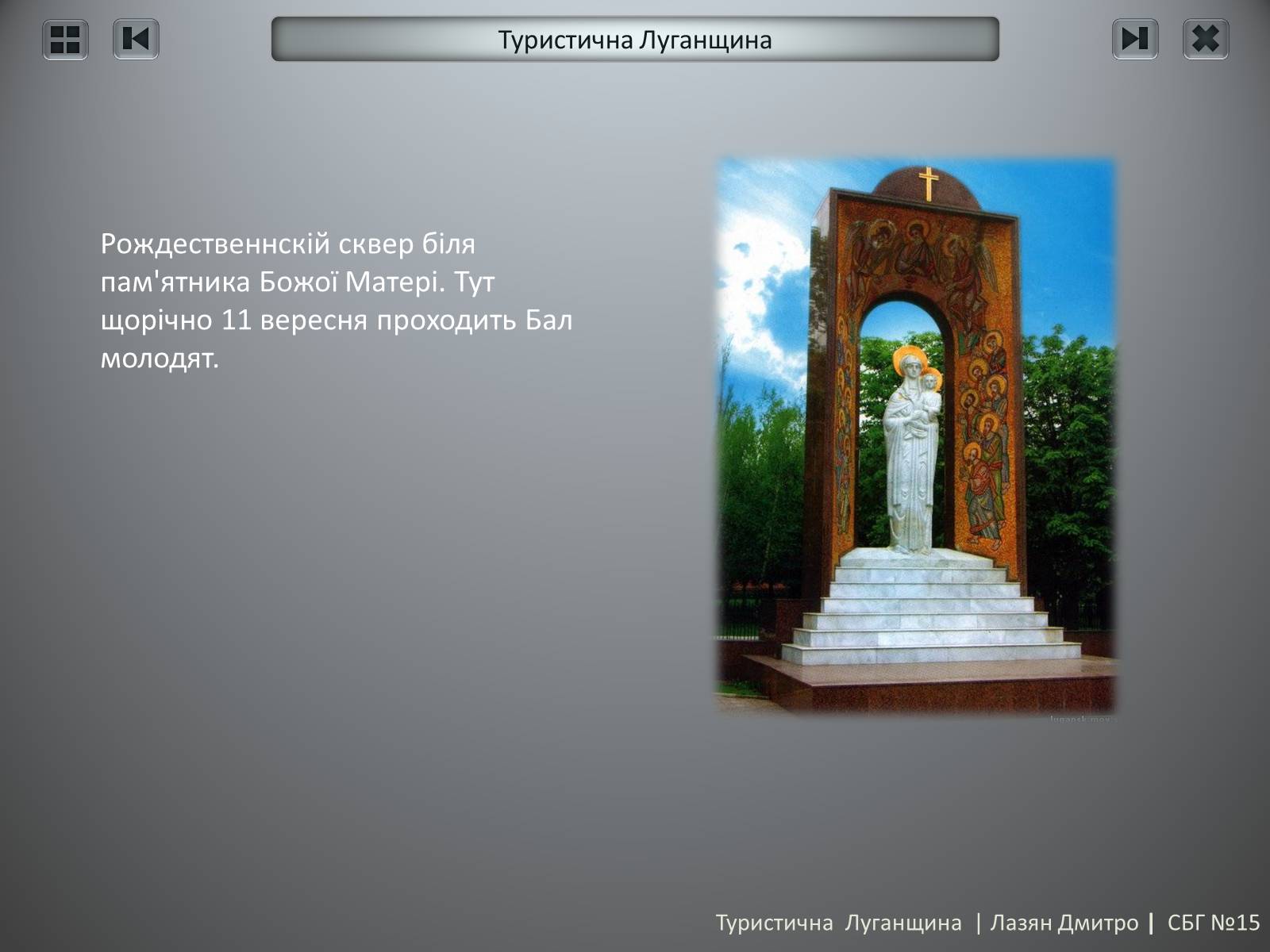 Презентація на тему «Туристична Луганщина» - Слайд #13 Презентація на тему «Туристична Луганщина» - Слайд #13