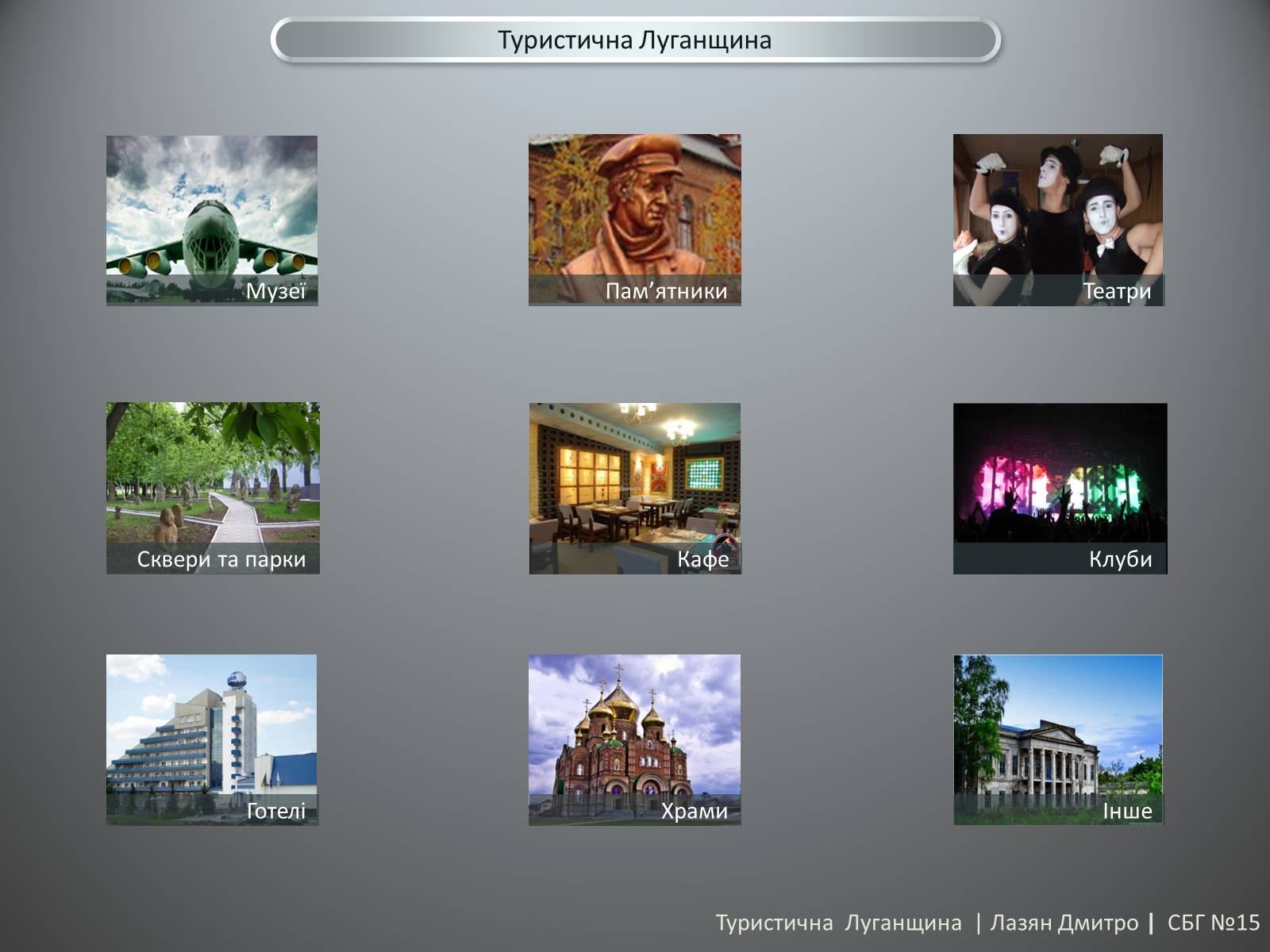 Презентація на тему «Туристична Луганщина» - Слайд #2 Презентація на тему «Туристична Луганщина» - Слайд #2