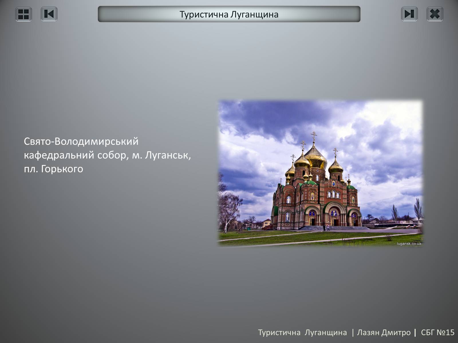 Презентація на тему «Туристична Луганщина» - Слайд #24 Презентація на тему «Туристична Луганщина» - Слайд #24