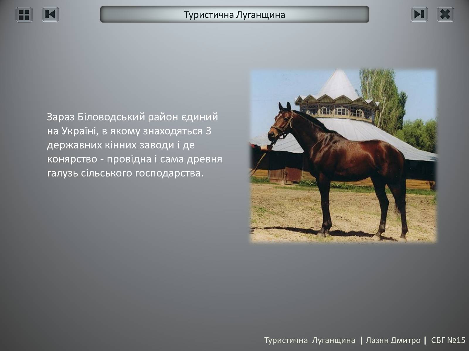 Презентація на тему «Туристична Луганщина» - Слайд #30 Презентація на тему «Туристична Луганщина» - Слайд #30