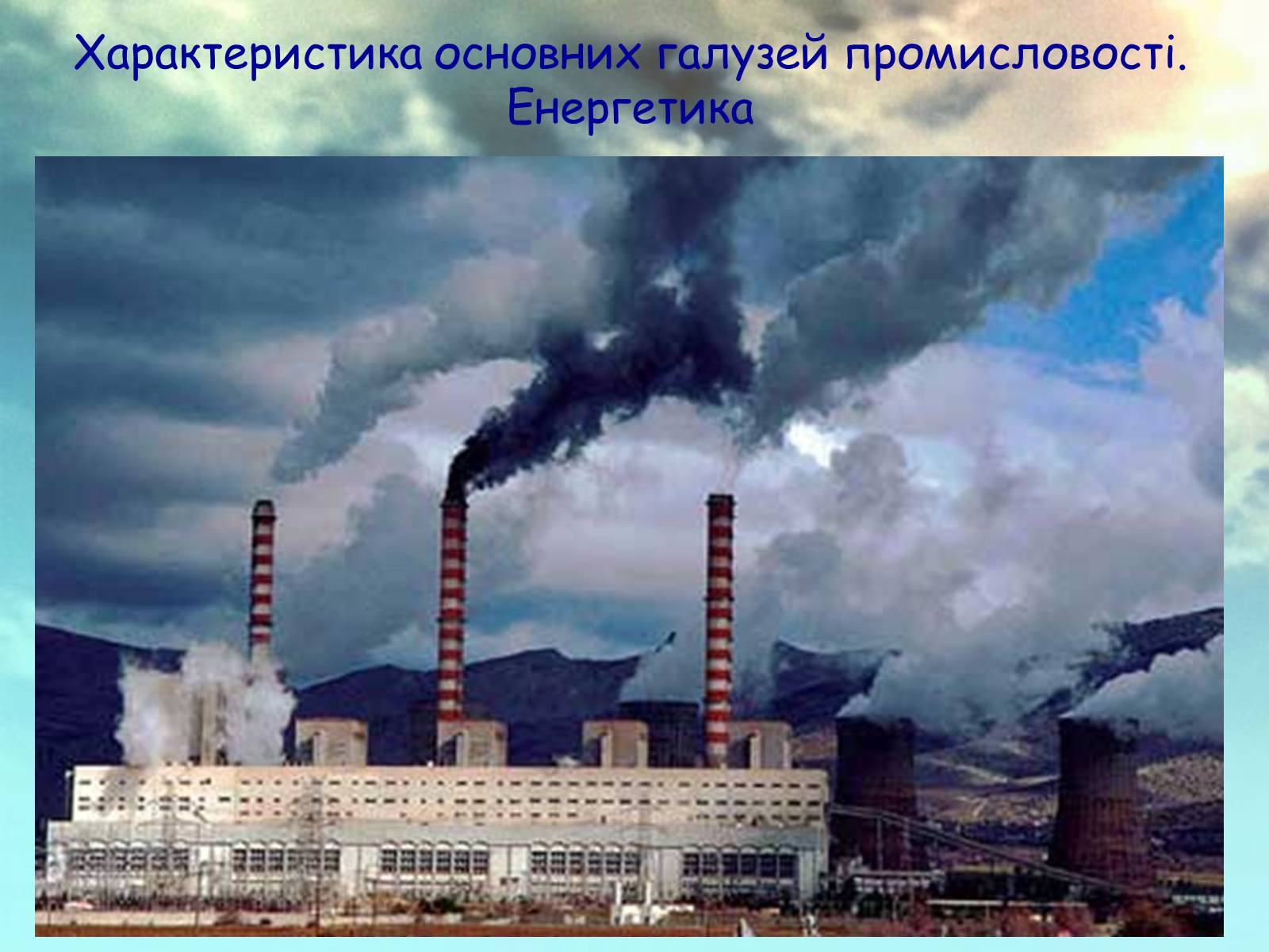 Презентація на тему «Характеристика основних галузей промисловості. Енергетика» - Слайд #1 Презентація на тему «Характеристика основних галузей промисловості. Енергетика» - Слайд #1