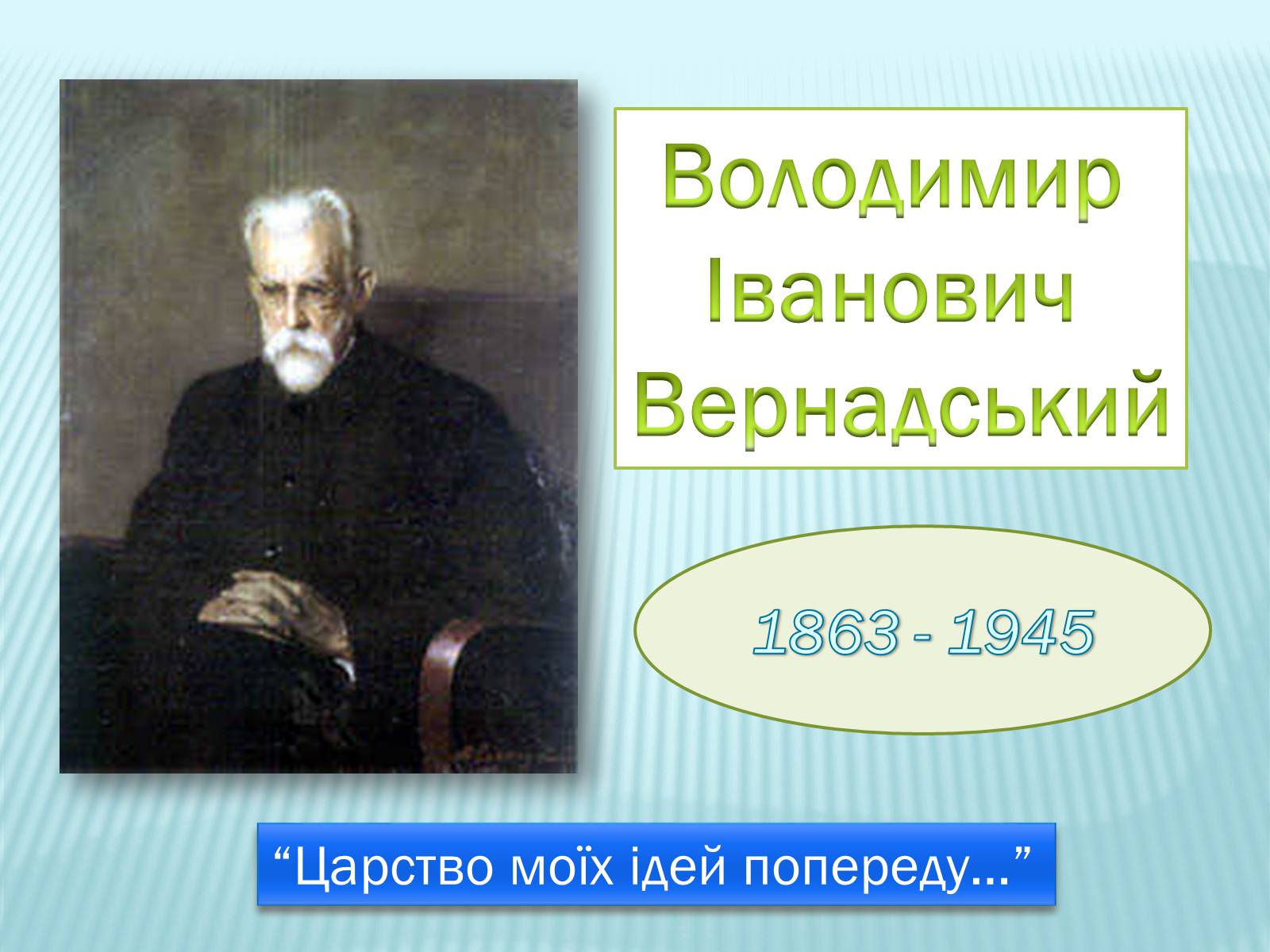 Презентація на тему «Володимир Іванович Вернадський» (варіант 2) - Слайд #1 Презентація на тему «Володимир Іванович Вернадський» (варіант 2) - Слайд #1