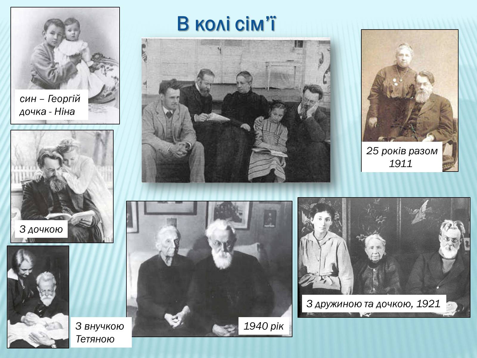 Презентація на тему «Володимир Іванович Вернадський» (варіант 2) - Слайд #13 Презентація на тему «Володимир Іванович Вернадський» (варіант 2) - Слайд #13