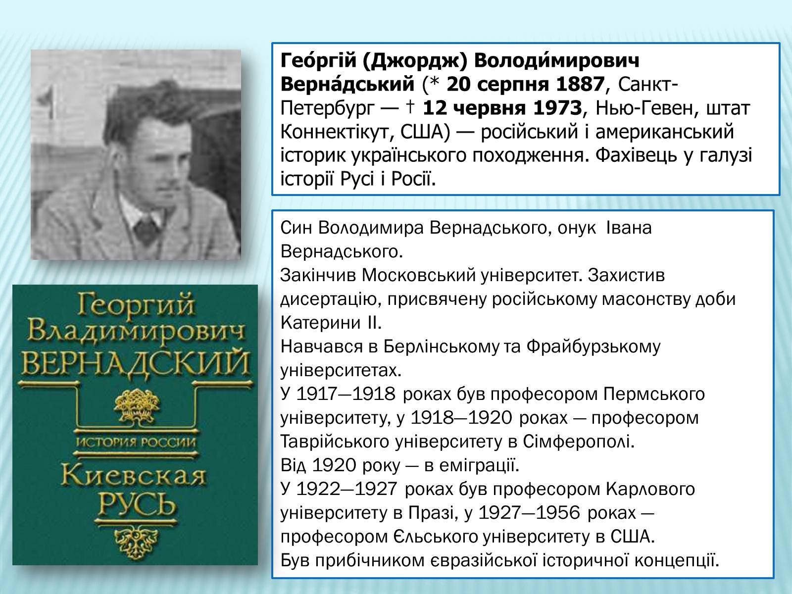 Презентація на тему «Володимир Іванович Вернадський» (варіант 2) - Слайд #14 Презентація на тему «Володимир Іванович Вернадський» (варіант 2) - Слайд #14