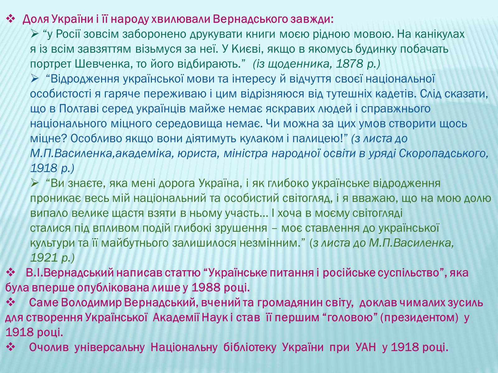 Презентація на тему «Володимир Іванович Вернадський» (варіант 2) - Слайд #21 Презентація на тему «Володимир Іванович Вернадський» (варіант 2) - Слайд #21