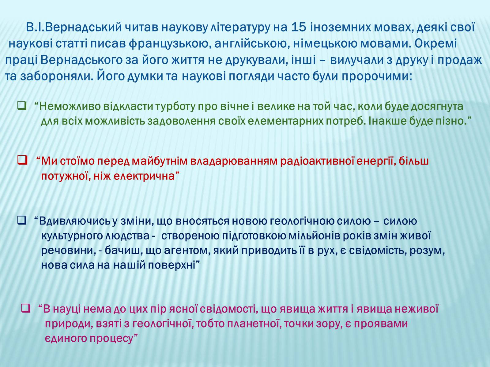 Презентація на тему «Володимир Іванович Вернадський» (варіант 2) - Слайд #23 Презентація на тему «Володимир Іванович Вернадський» (варіант 2) - Слайд #23
