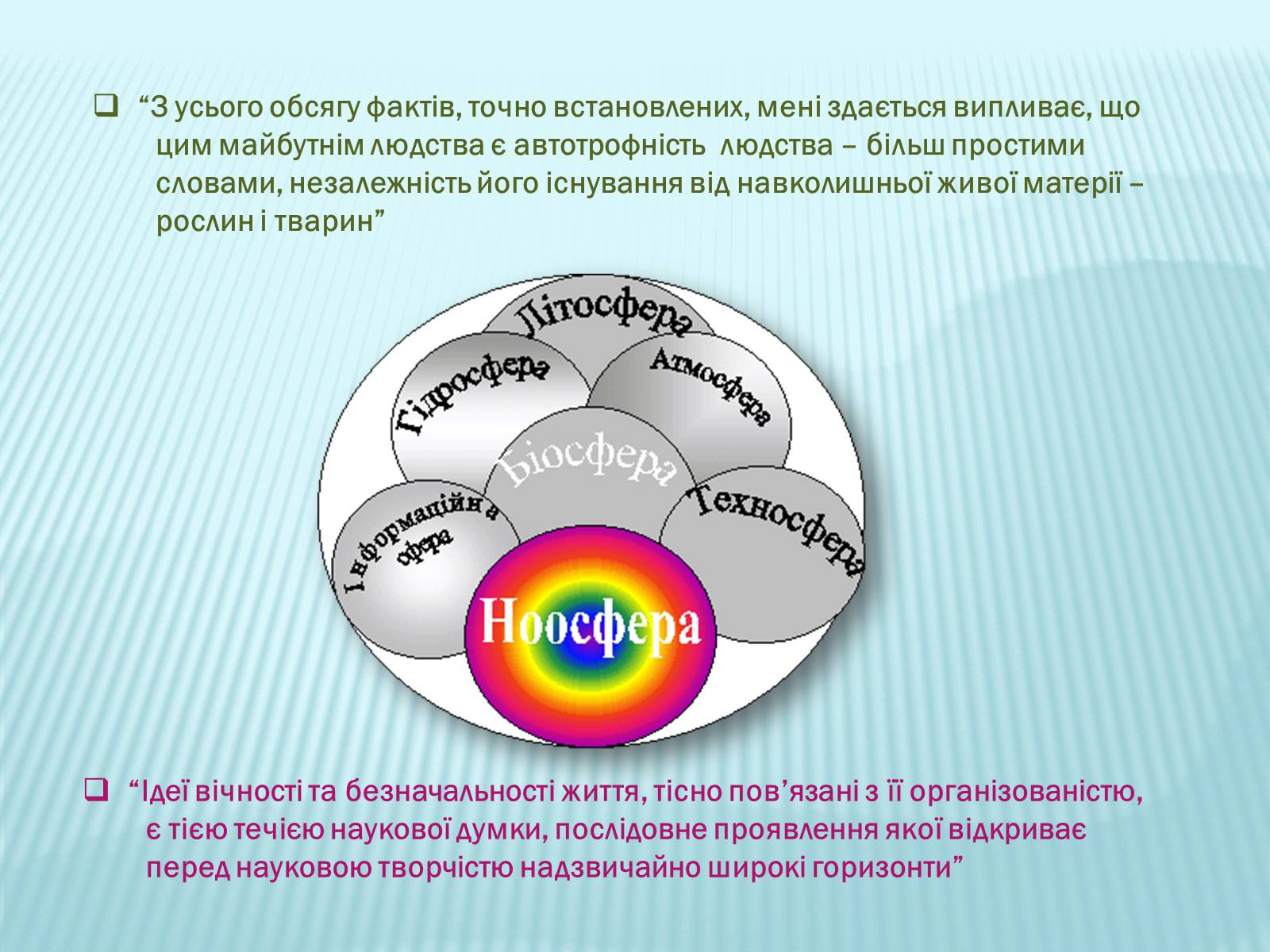 Презентація на тему «Володимир Іванович Вернадський» (варіант 2) - Слайд #24 Презентація на тему «Володимир Іванович Вернадський» (варіант 2) - Слайд #24