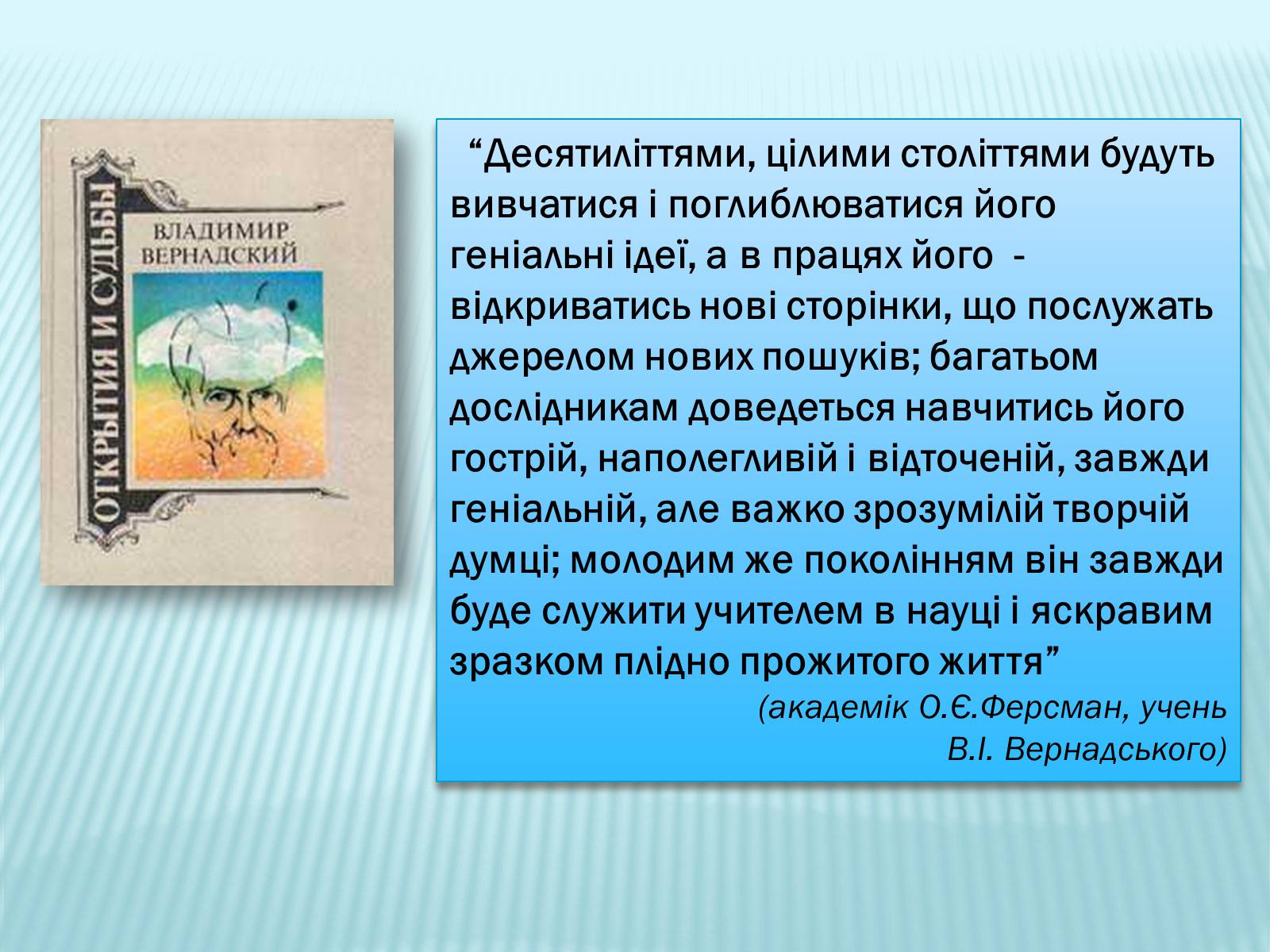 Презентація на тему «Володимир Іванович Вернадський» (варіант 2) - Слайд #26 Презентація на тему «Володимир Іванович Вернадський» (варіант 2) - Слайд #26