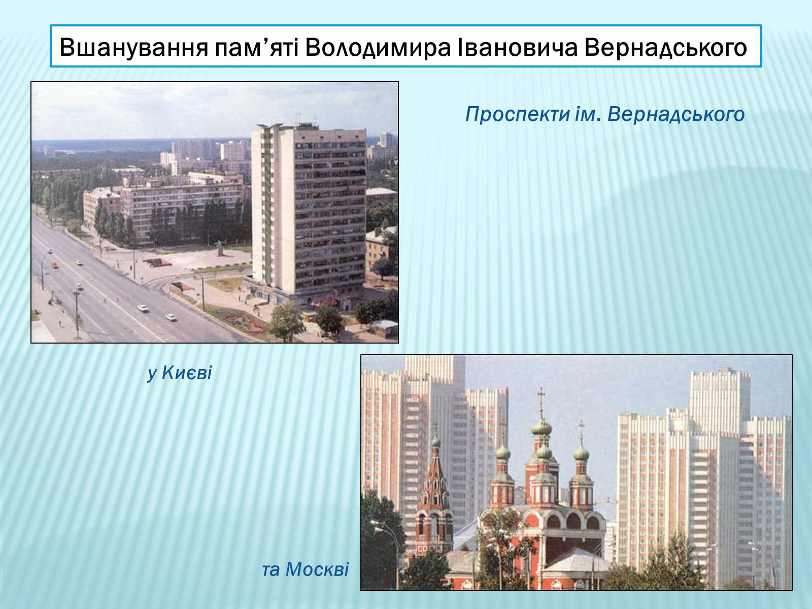 Презентація на тему «Володимир Іванович Вернадський» (варіант 2) - Слайд #27 Презентація на тему «Володимир Іванович Вернадський» (варіант 2) - Слайд #27