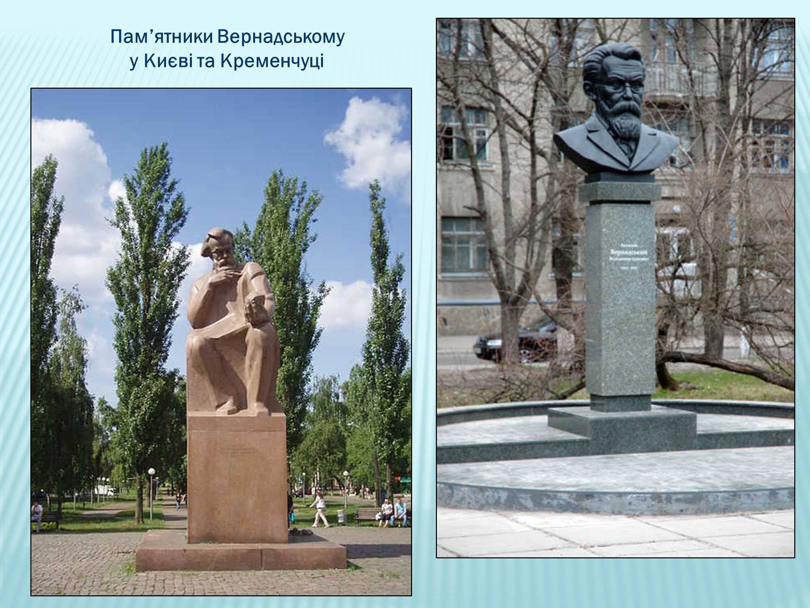 Презентація на тему «Володимир Іванович Вернадський» (варіант 2) - Слайд #30 Презентація на тему «Володимир Іванович Вернадський» (варіант 2) - Слайд #30