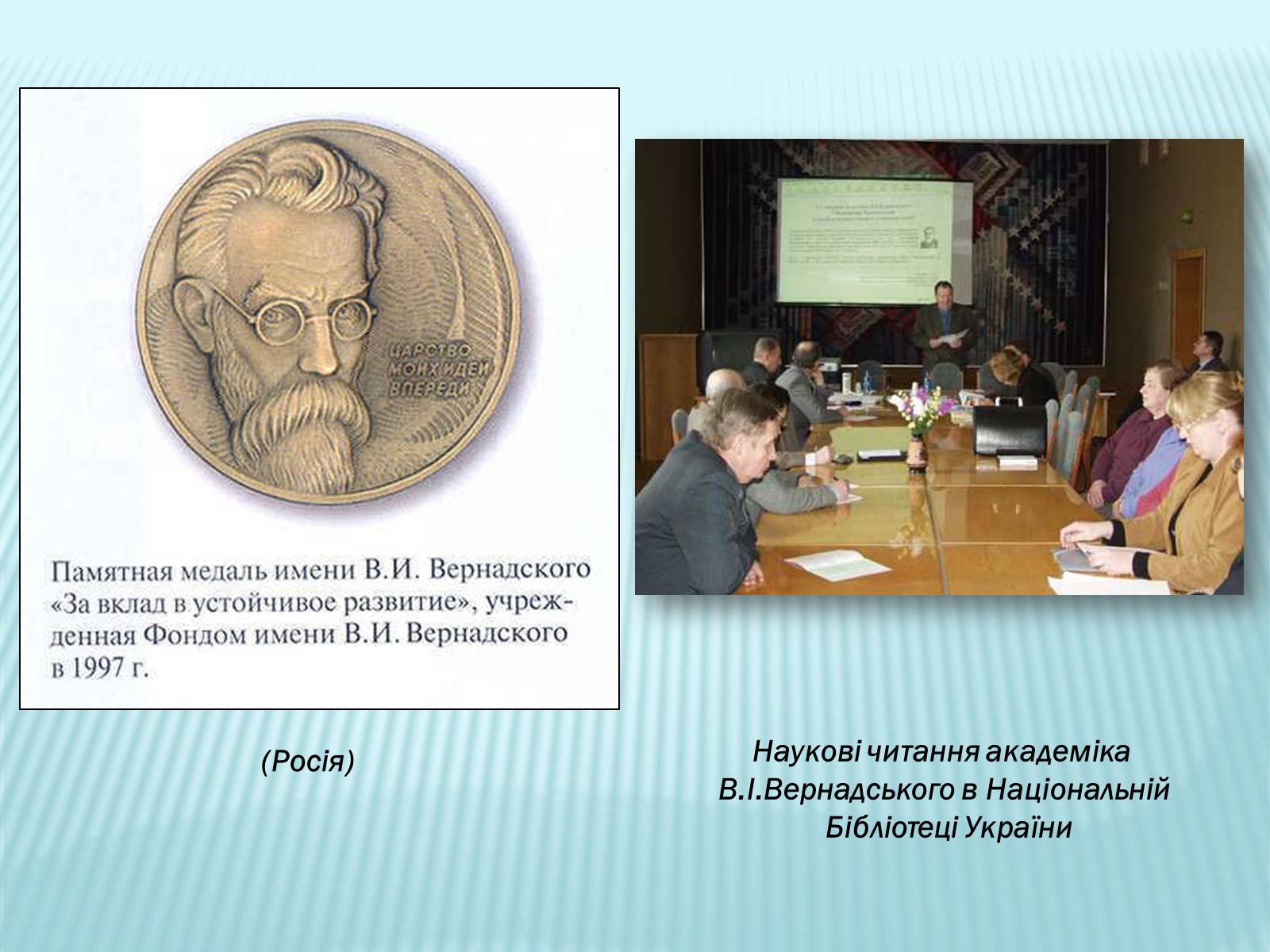 Презентація на тему «Володимир Іванович Вернадський» (варіант 2) - Слайд #34 Презентація на тему «Володимир Іванович Вернадський» (варіант 2) - Слайд #34