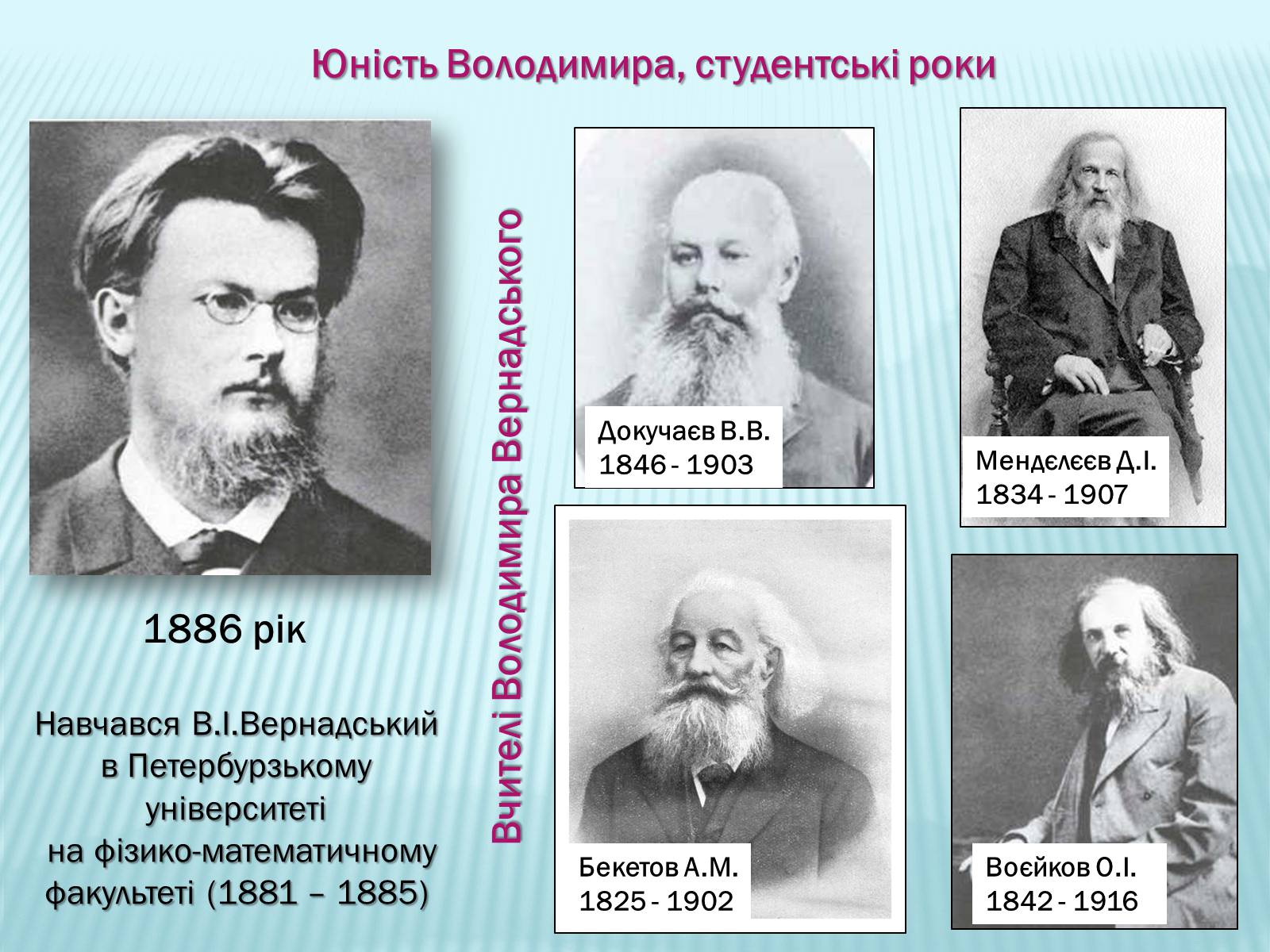 Презентація на тему «Володимир Іванович Вернадський» (варіант 2) - Слайд #5 Презентація на тему «Володимир Іванович Вернадський» (варіант 2) - Слайд #5