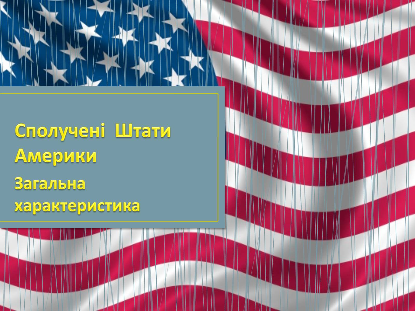 Презентація на тему «Сполучені Штати Америки» (варіант 5) - Слайд #1 Презентація на тему «Сполучені Штати Америки» (варіант 5) - Слайд #1
