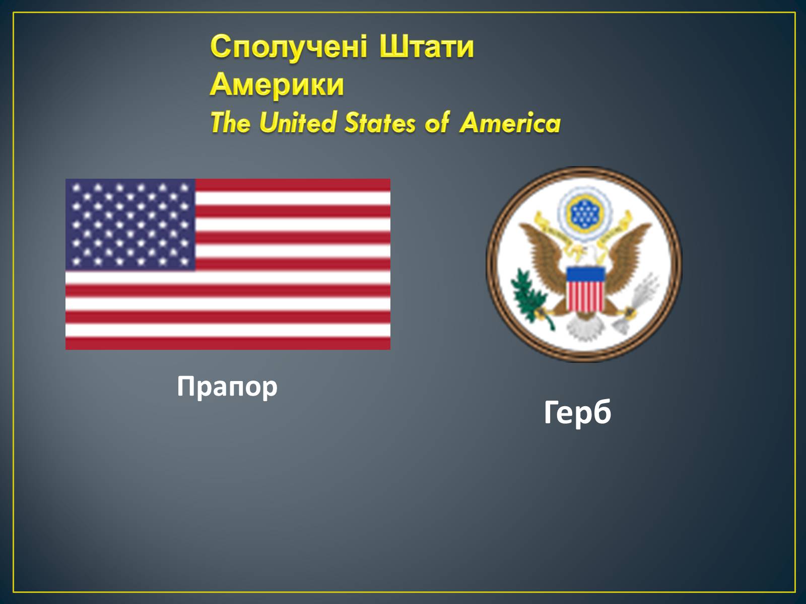 Презентація на тему «Сполучені Штати Америки» (варіант 5) - Слайд #2 Презентація на тему «Сполучені Штати Америки» (варіант 5) - Слайд #2