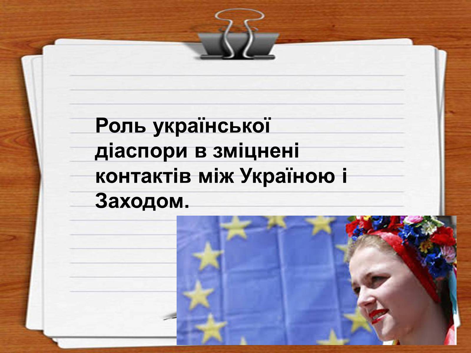 Презентація на тему «Роль української діаспори в зміцнені контактів між Україною і Заходом» - Слайд #1 Презентація на тему «Роль української діаспори в зміцнені контактів між Україною і Заходом» - Слайд #1