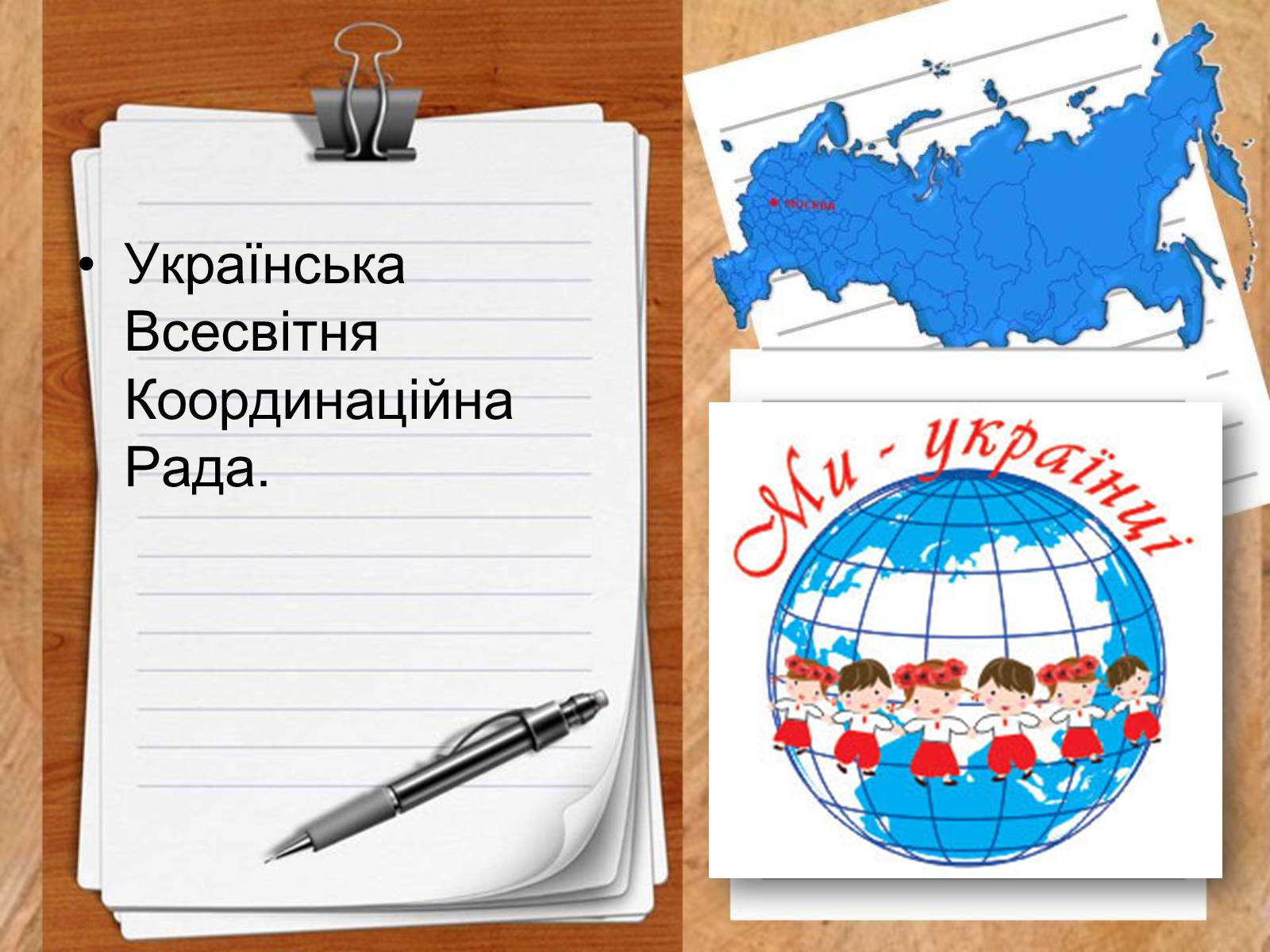 Презентація на тему «Роль української діаспори в зміцнені контактів між Україною і Заходом» - Слайд #14 Презентація на тему «Роль української діаспори в зміцнені контактів між Україною і Заходом» - Слайд #14