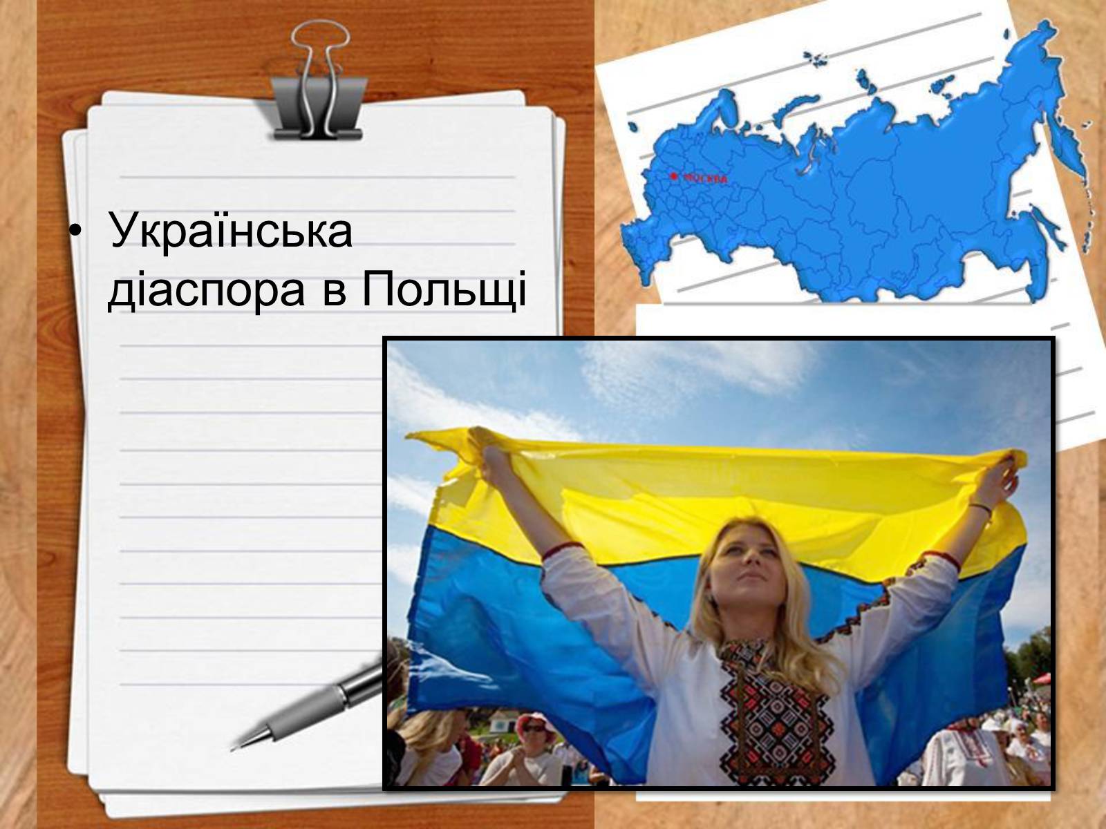 Презентація на тему «Роль української діаспори в зміцнені контактів між Україною і Заходом» - Слайд #18 Презентація на тему «Роль української діаспори в зміцнені контактів між Україною і Заходом» - Слайд #18