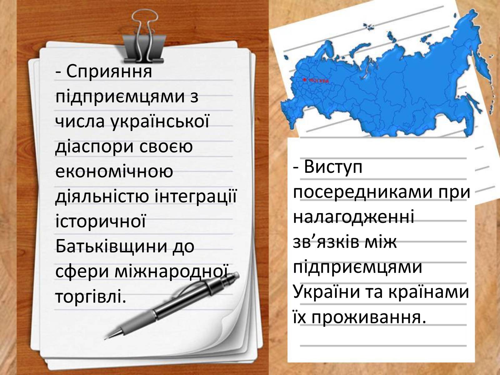Презентація на тему «Роль української діаспори в зміцнені контактів між Україною і Заходом» - Слайд #2 Презентація на тему «Роль української діаспори в зміцнені контактів між Україною і Заходом» - Слайд #2