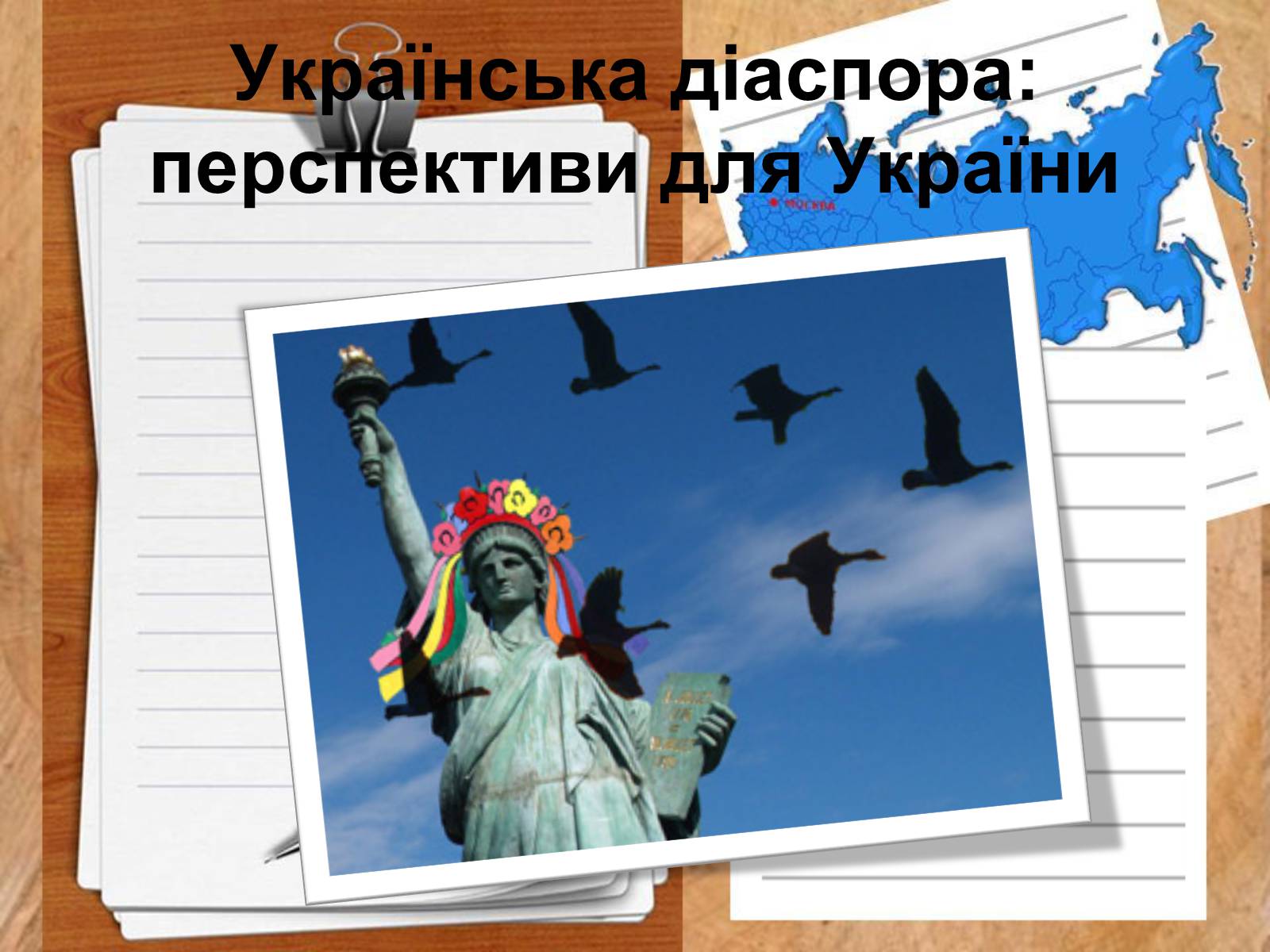 Презентація на тему «Роль української діаспори в зміцнені контактів між Україною і Заходом» - Слайд #6 Презентація на тему «Роль української діаспори в зміцнені контактів між Україною і Заходом» - Слайд #6