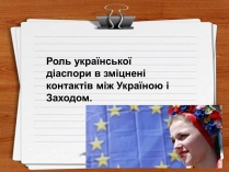 Презентація на тему «Роль української діаспори в зміцнені контактів між Україною і Заходом»