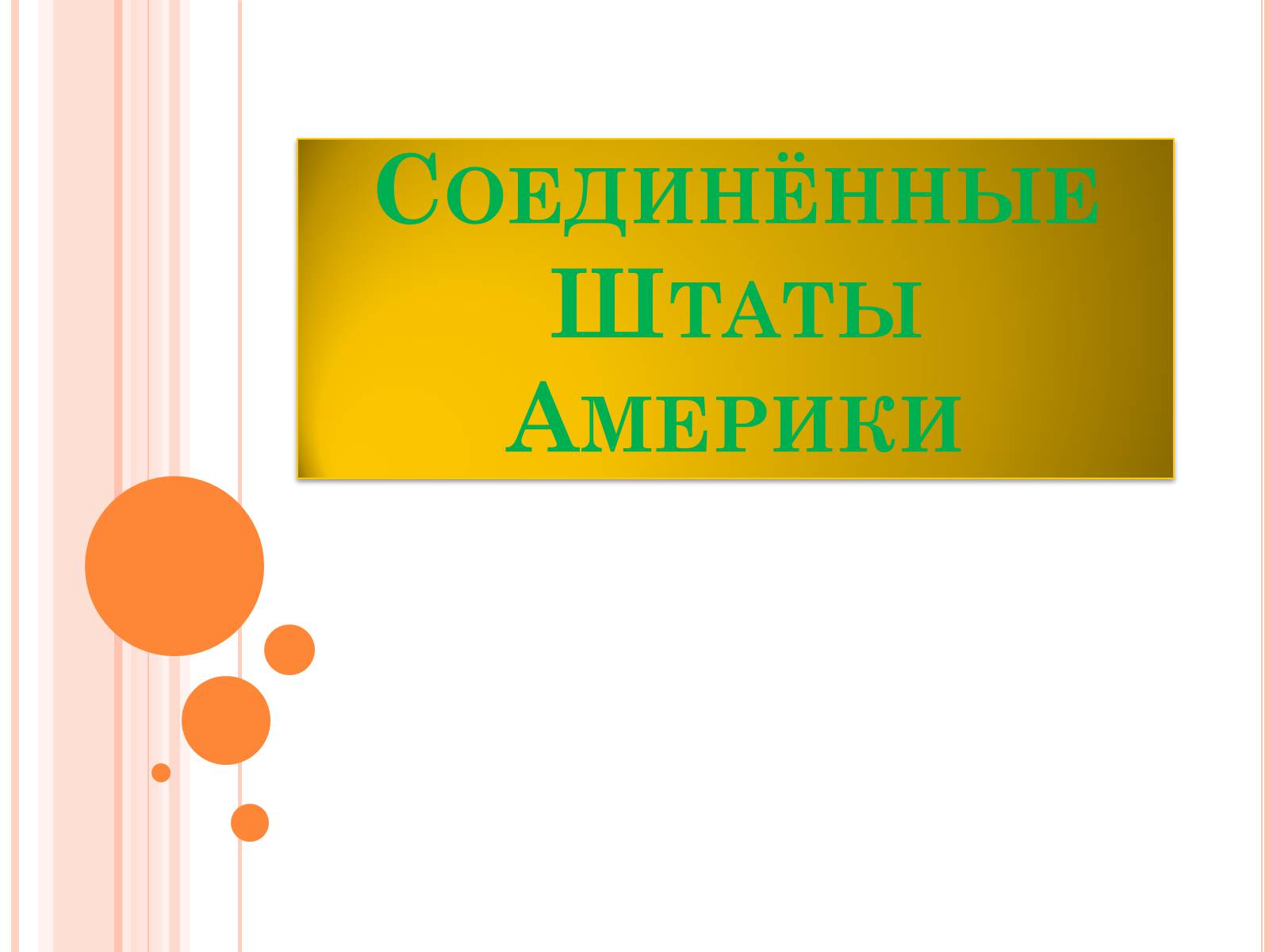 Презентація на тему «USA» (варіант 1) - Слайд #1 Презентація на тему «USA» (варіант 1) - Слайд #1