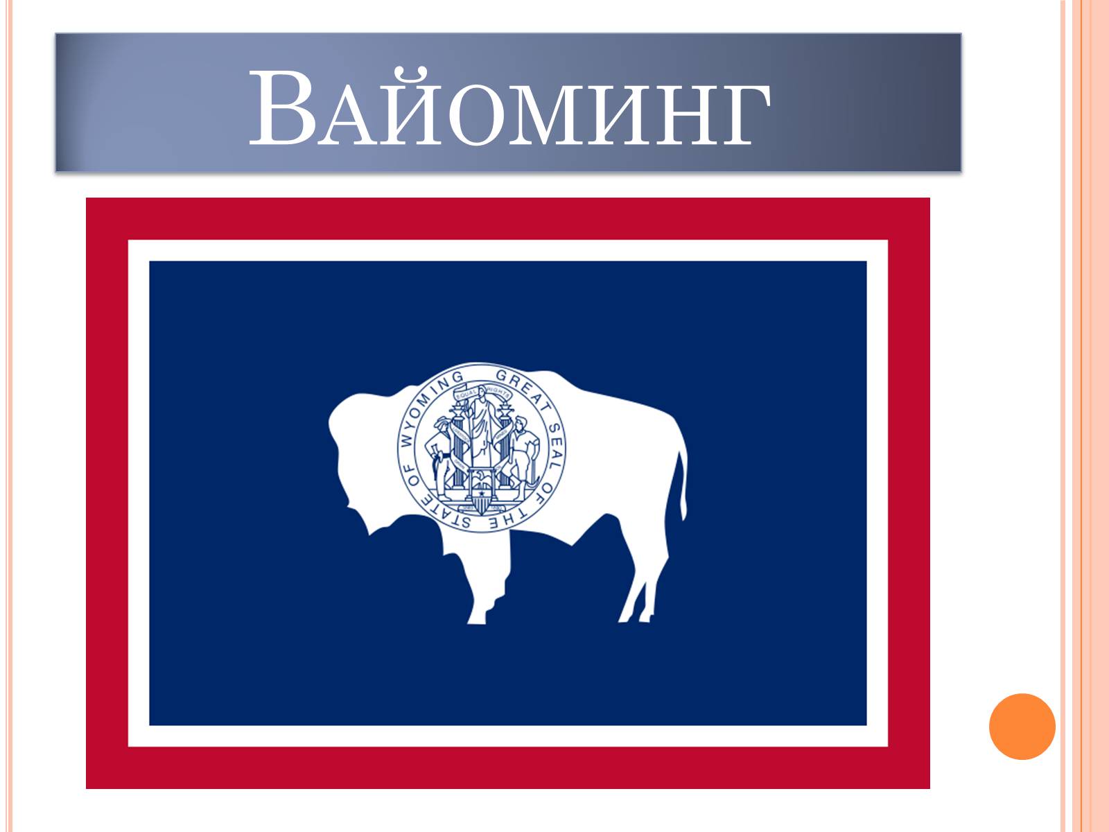 Презентація на тему «USA» (варіант 1) - Слайд #10 Презентація на тему «USA» (варіант 1) - Слайд #10