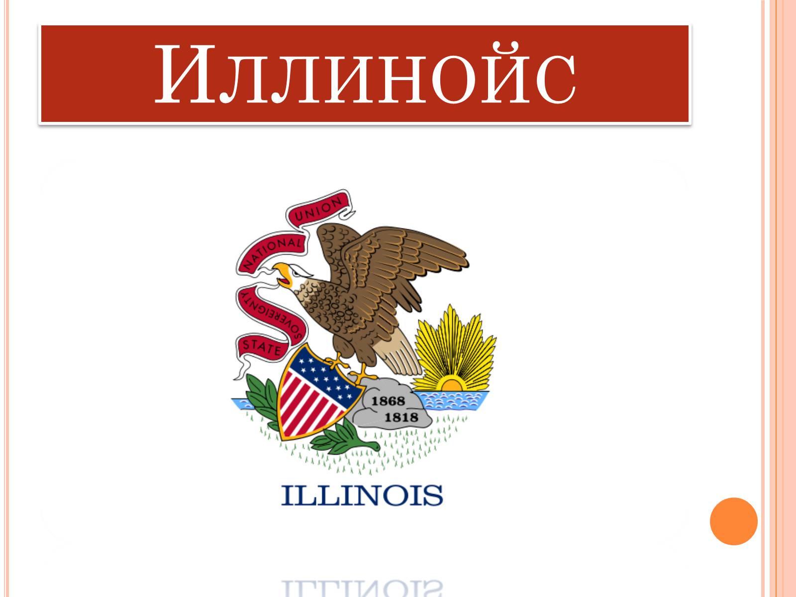 Презентація на тему «USA» (варіант 1) - Слайд #19 Презентація на тему «USA» (варіант 1) - Слайд #19