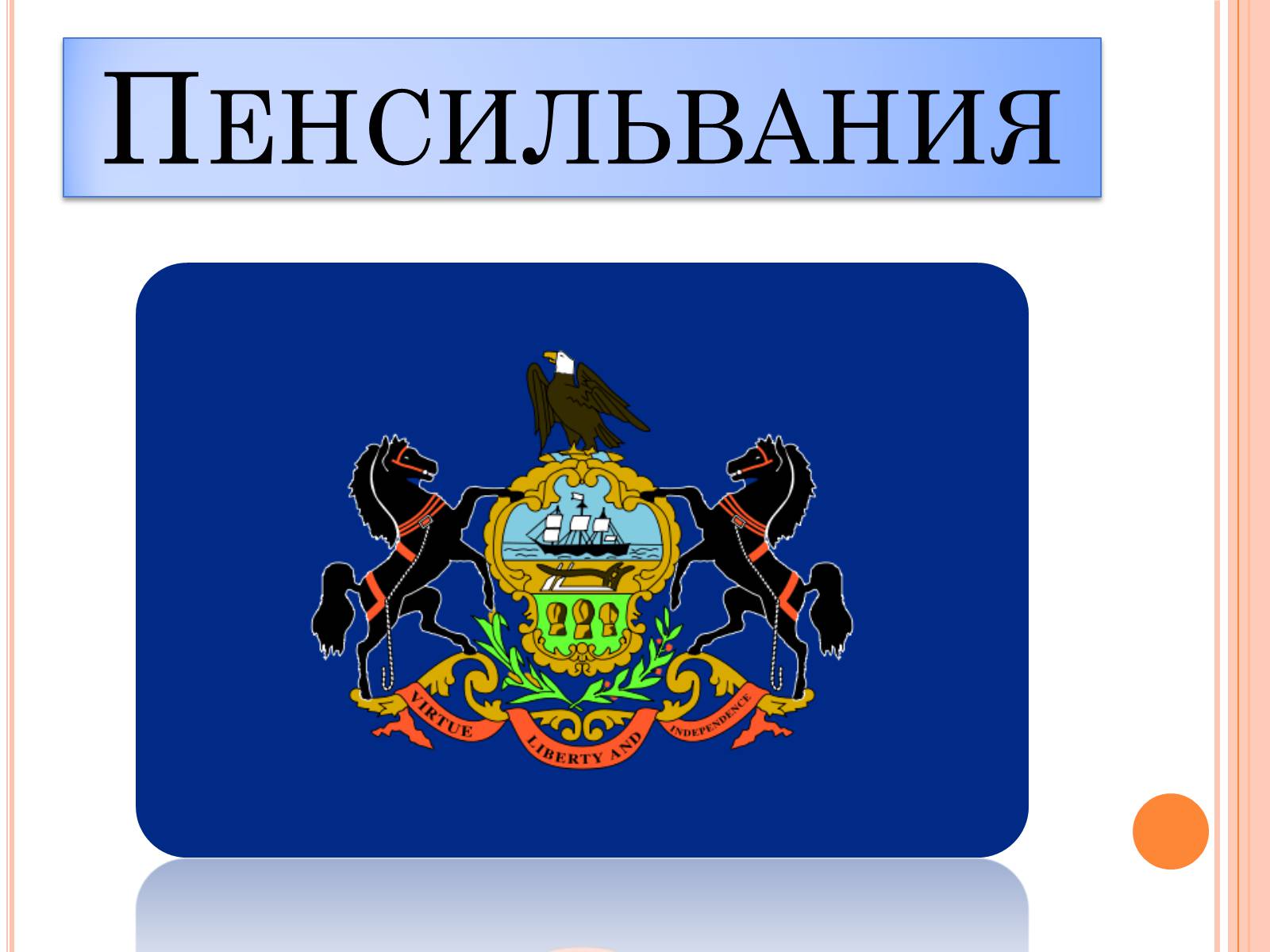 Презентація на тему «USA» (варіант 1) - Слайд #43 Презентація на тему «USA» (варіант 1) - Слайд #43