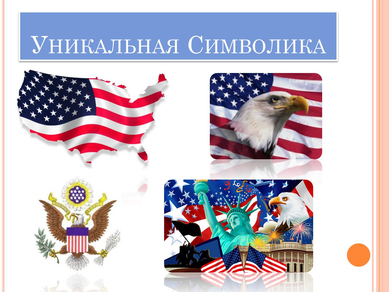 Презентація на тему «USA» (варіант 1) - Слайд #57 Презентація на тему «USA» (варіант 1) - Слайд #57