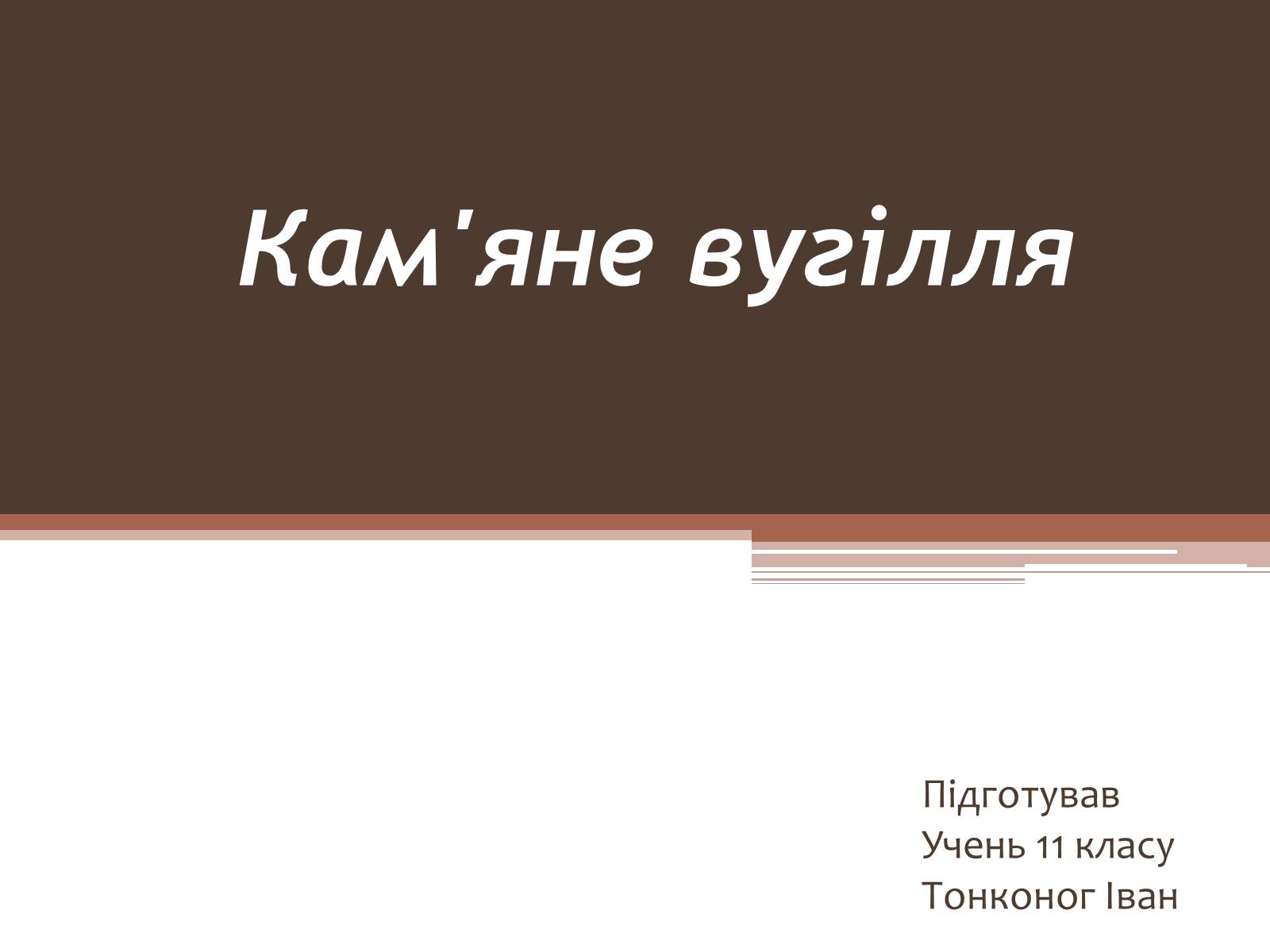 Презентація на тему «Кам’яне вугілля» (варіант 7) - Слайд #1 Презентація на тему «Кам’яне вугілля» (варіант 7) - Слайд #1
