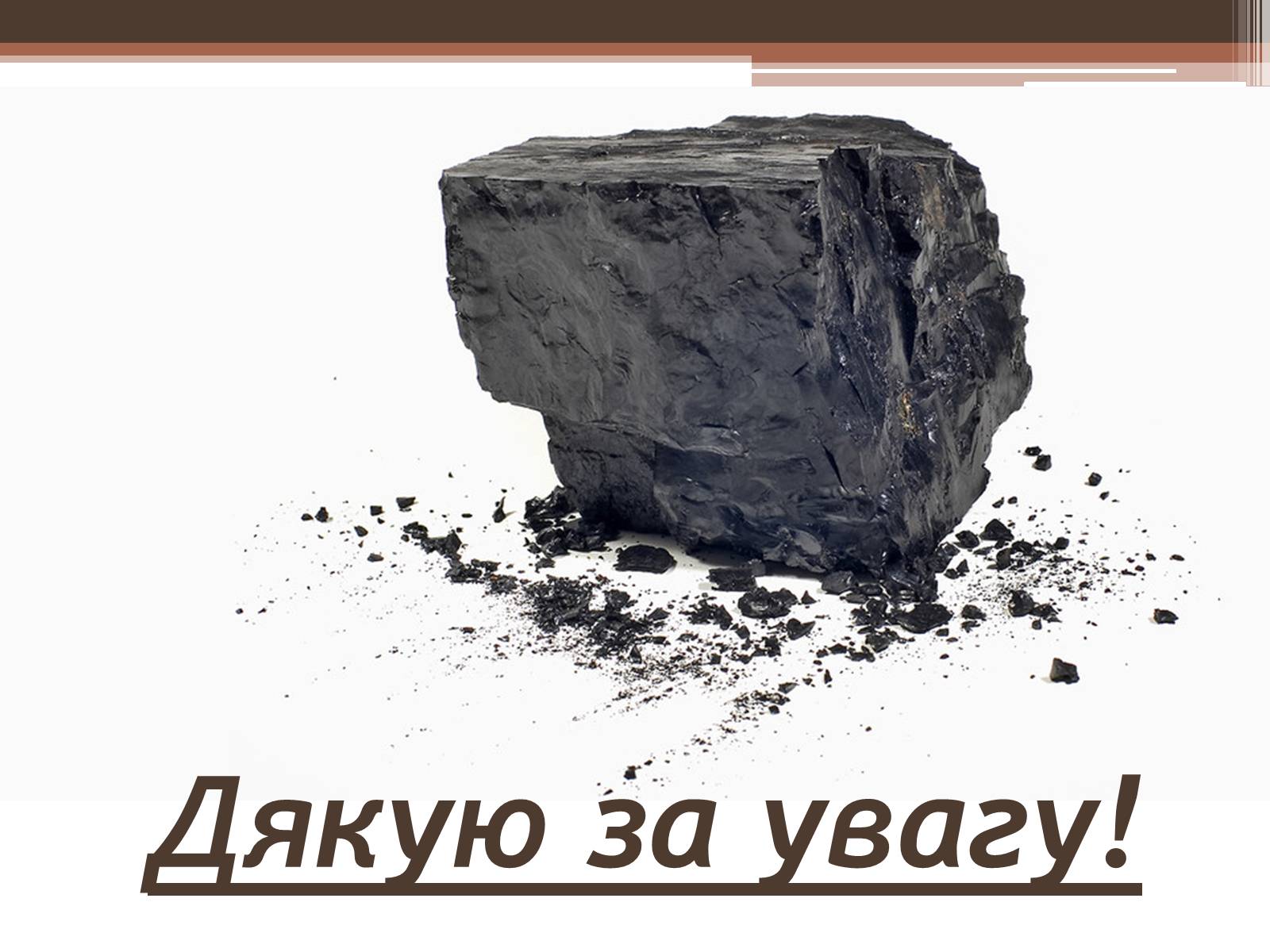 Презентація на тему «Кам’яне вугілля» (варіант 7) - Слайд #11 Презентація на тему «Кам’яне вугілля» (варіант 7) - Слайд #11