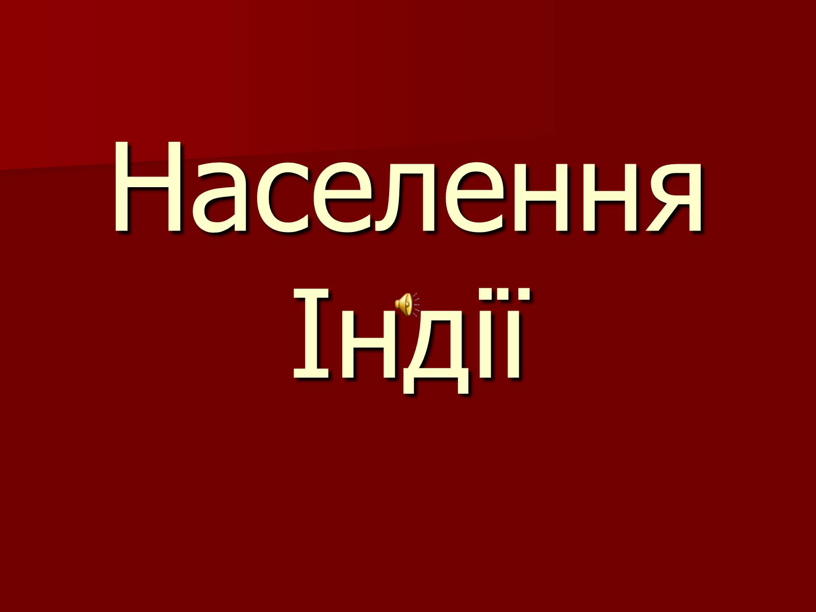 Презентація на тему «Населення Індії» - Слайд #1 Презентація на тему «Населення Індії» - Слайд #1