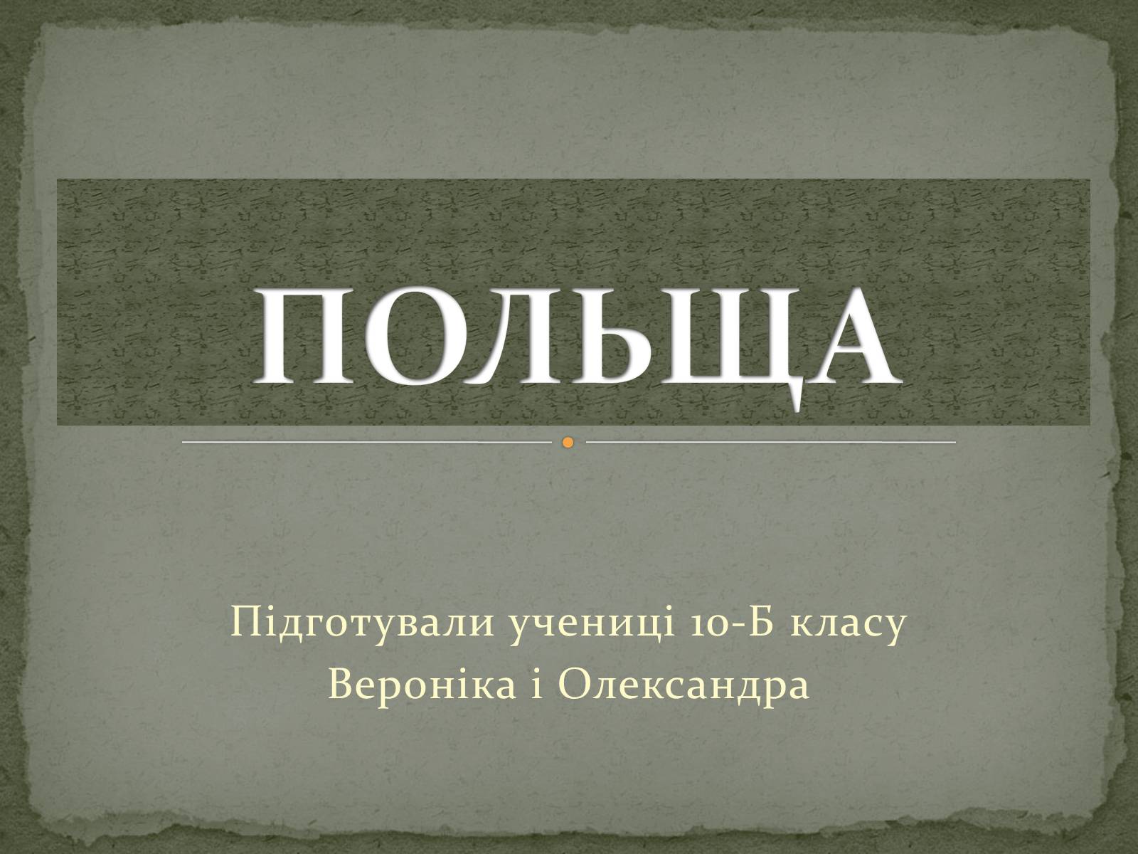 Презентація на тему «Польща» (варіант 7) - Слайд #1 Презентація на тему «Польща» (варіант 7) - Слайд #1