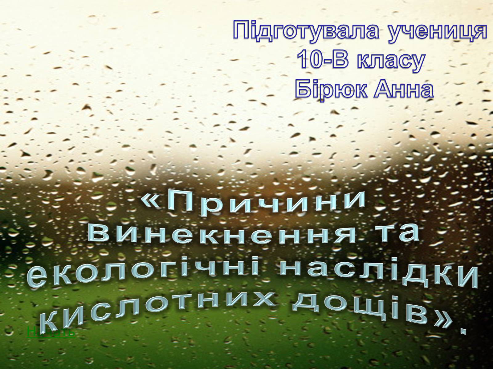 Презентація на тему «Причини винекнення та екологічні наслідки кислотних дощів» - Слайд #1 Презентація на тему «Причини винекнення та екологічні наслідки кислотних дощів» - Слайд #1