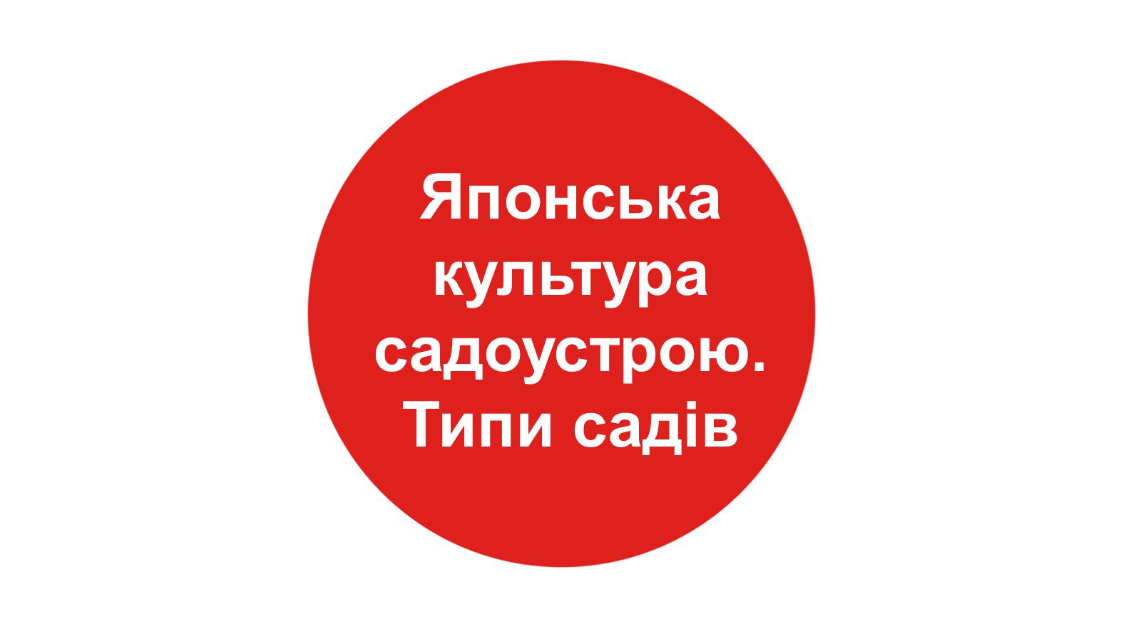 Презентація на тему «Японія» (варіант 1) - Слайд #1 Презентація на тему «Японія» (варіант 1) - Слайд #1