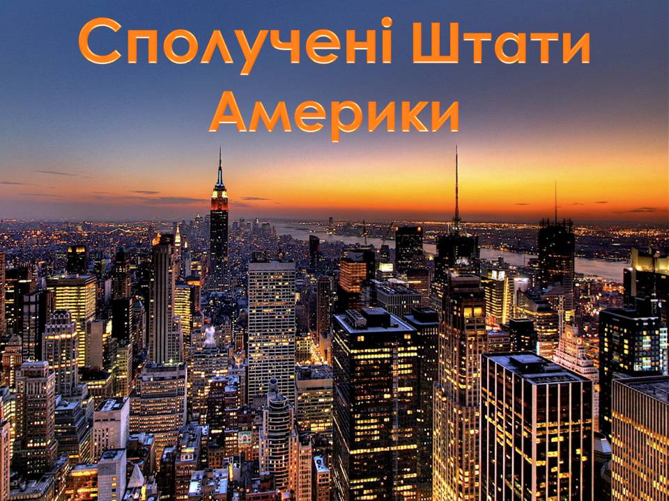 Презентація на тему «Сполучені Штати Америки» (варіант 16) - Слайд #1 Презентація на тему «Сполучені Штати Америки» (варіант 16) - Слайд #1