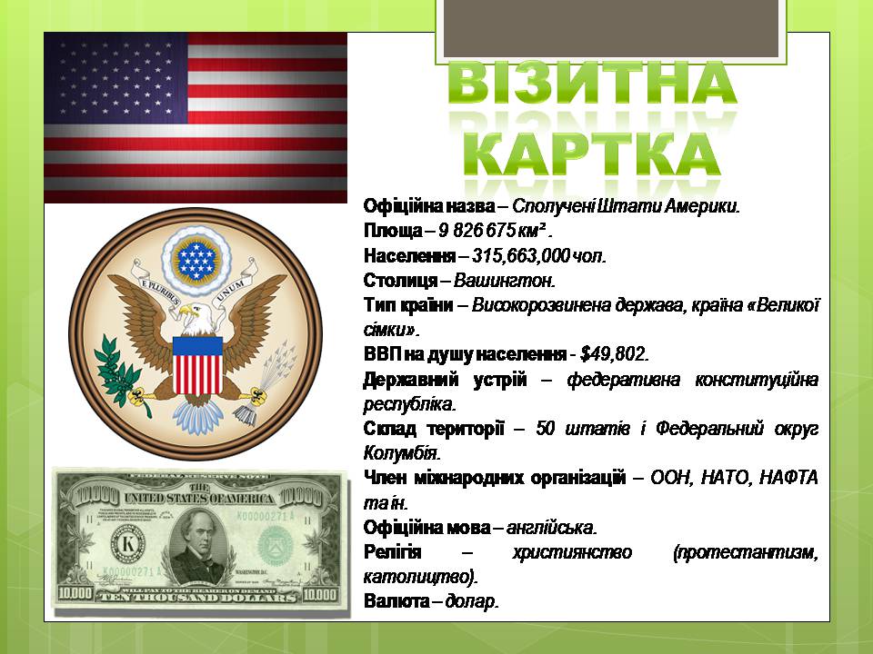 Презентація на тему «Сполучені Штати Америки» (варіант 16) - Слайд #2 Презентація на тему «Сполучені Штати Америки» (варіант 16) - Слайд #2
