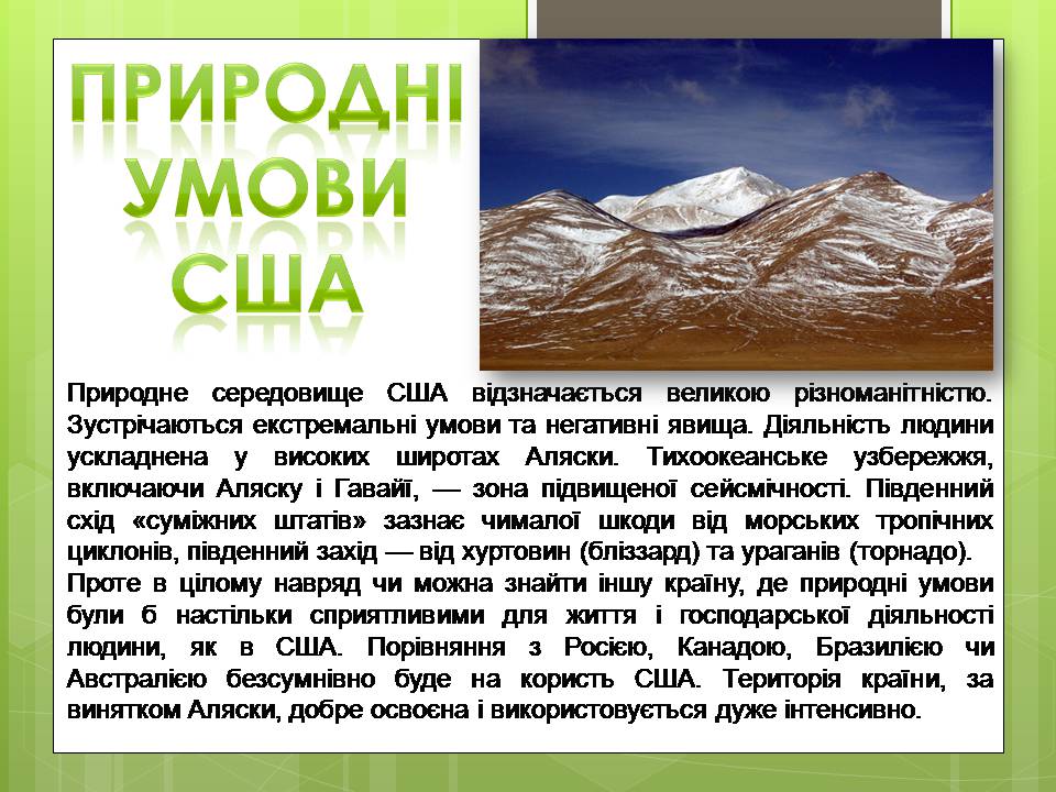 Презентація на тему «Сполучені Штати Америки» (варіант 16) - Слайд #5 Презентація на тему «Сполучені Штати Америки» (варіант 16) - Слайд #5